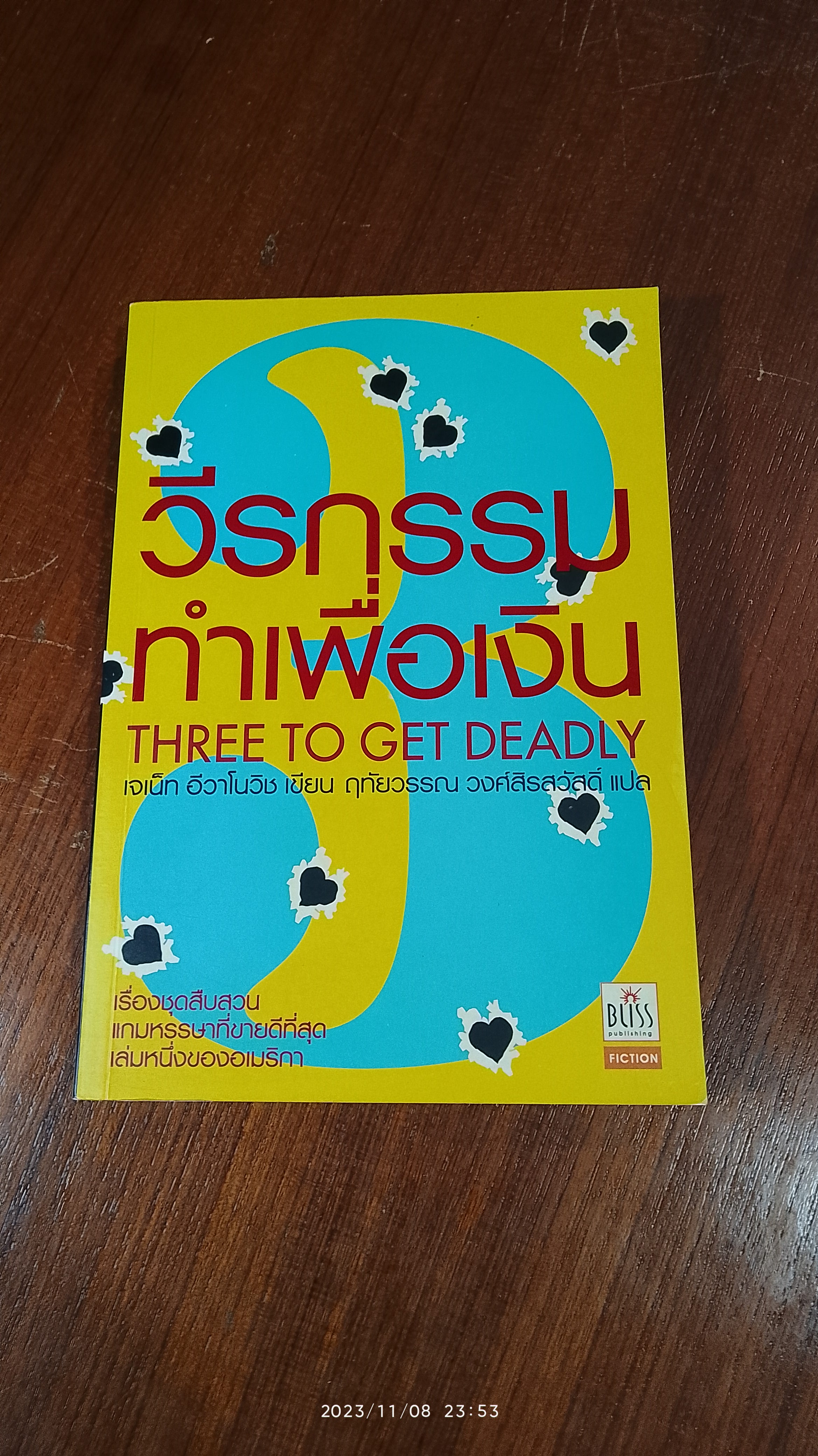 วีรกรรมทำเพื่อเงิน ภาค 3 / เจเน็ท อีวาโนวิช