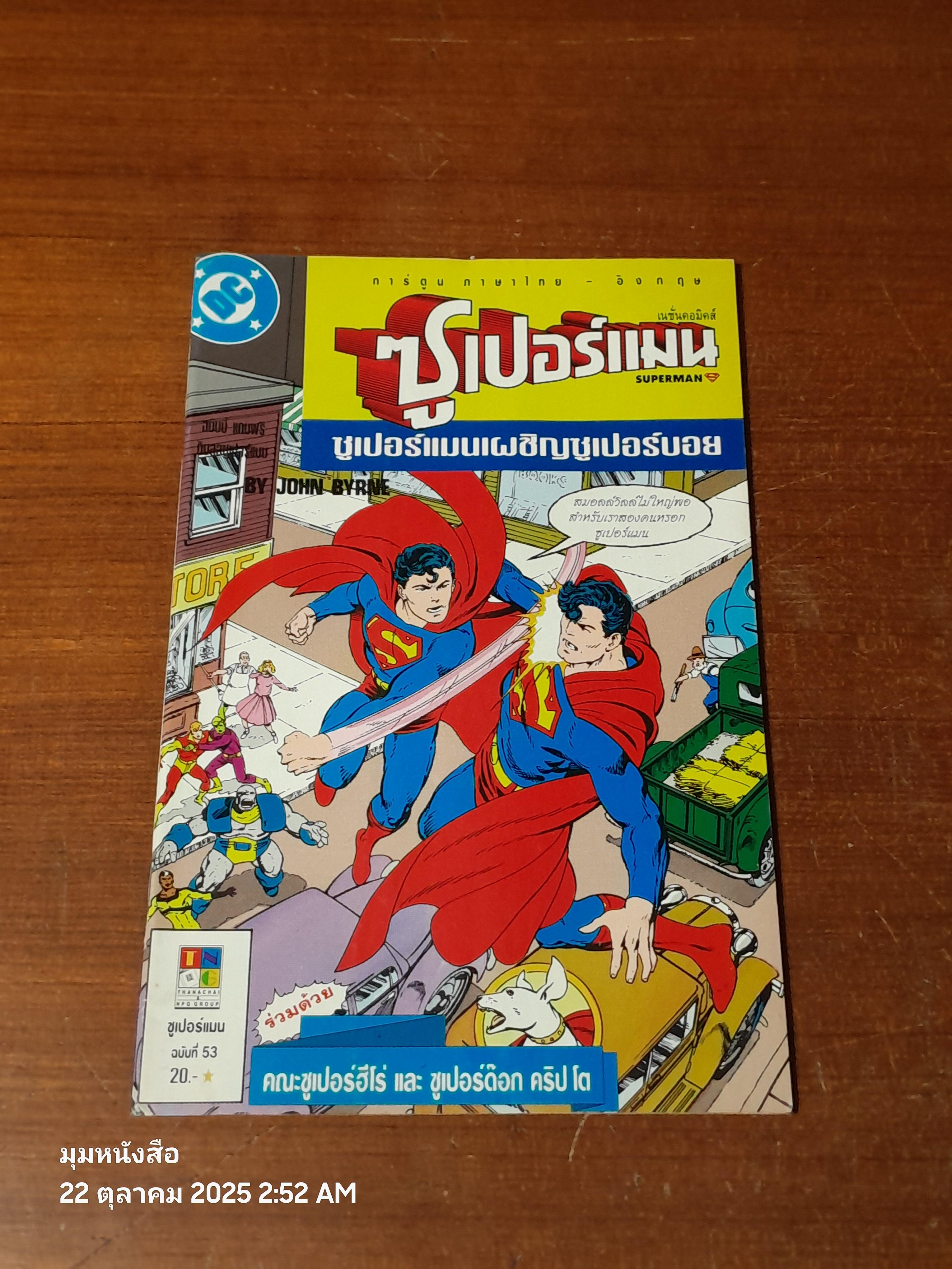 ซูเปอร์แมน : ฉบับที่ 53 ตอน ซูเปอร์แมนเผชิญซูเปอร์บอย