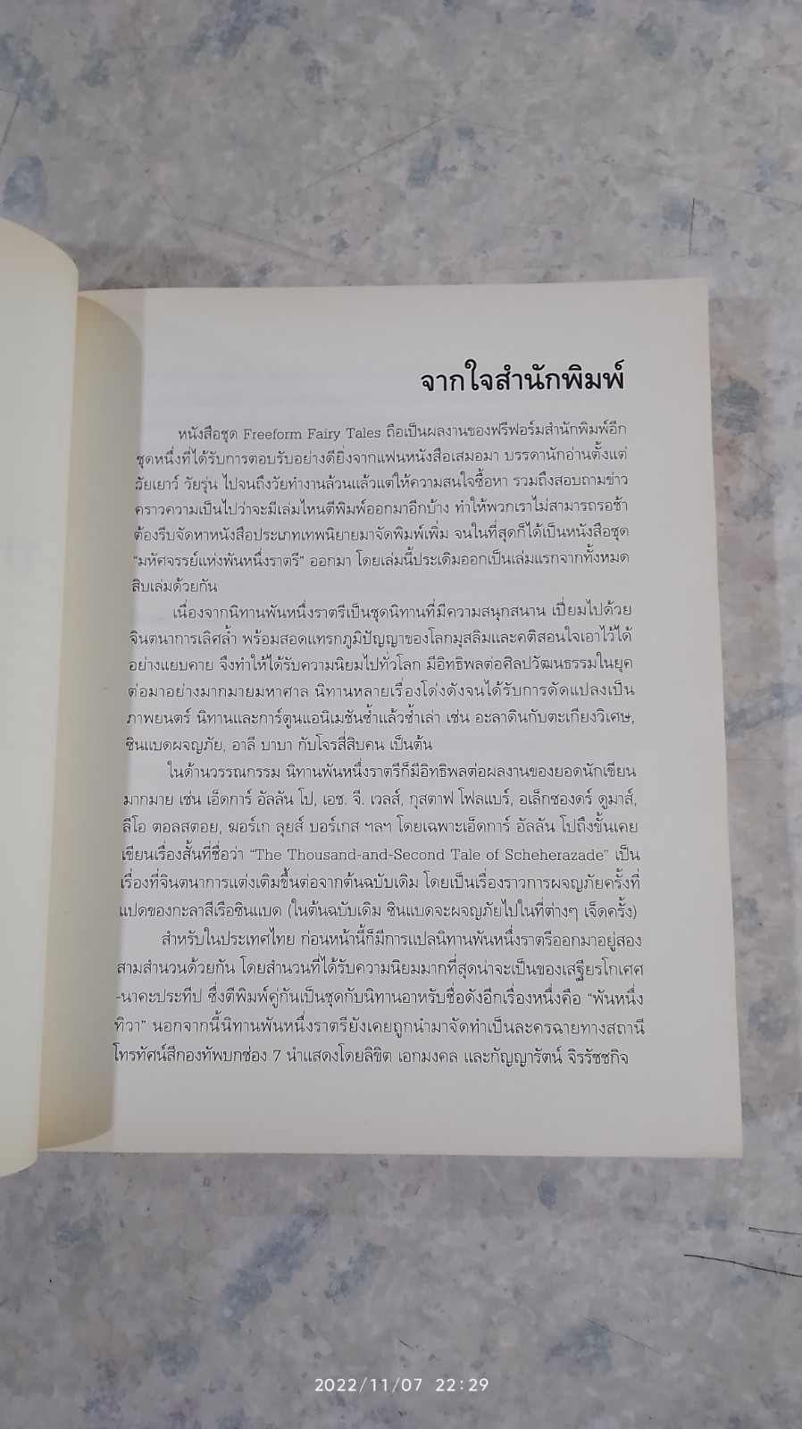 มหัศจรรย์แห่งพันหนึ่งราตรี / สมพร วาร์นาโด แปล