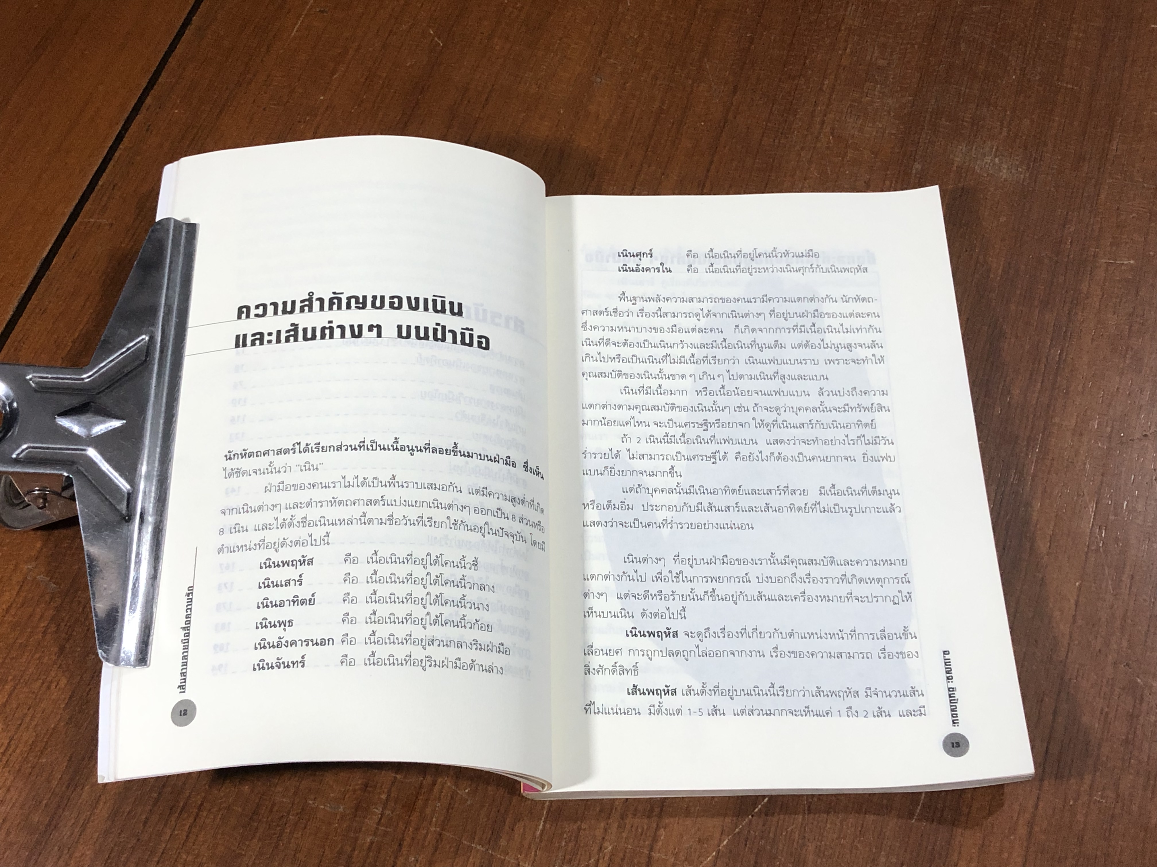 เส้นสายลายมือสื่อความรัก / อ.เบญจะ ชินปัญชนะ