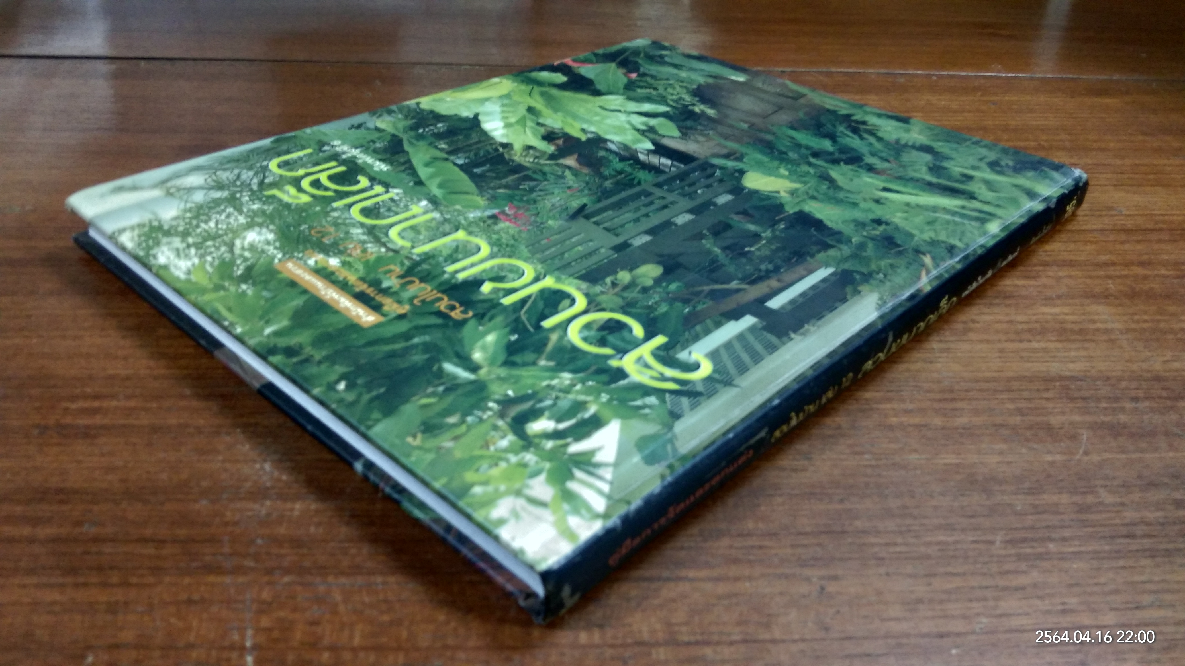 สวนในบ้าน เล่ม 12 สวนขนาดเล็ก