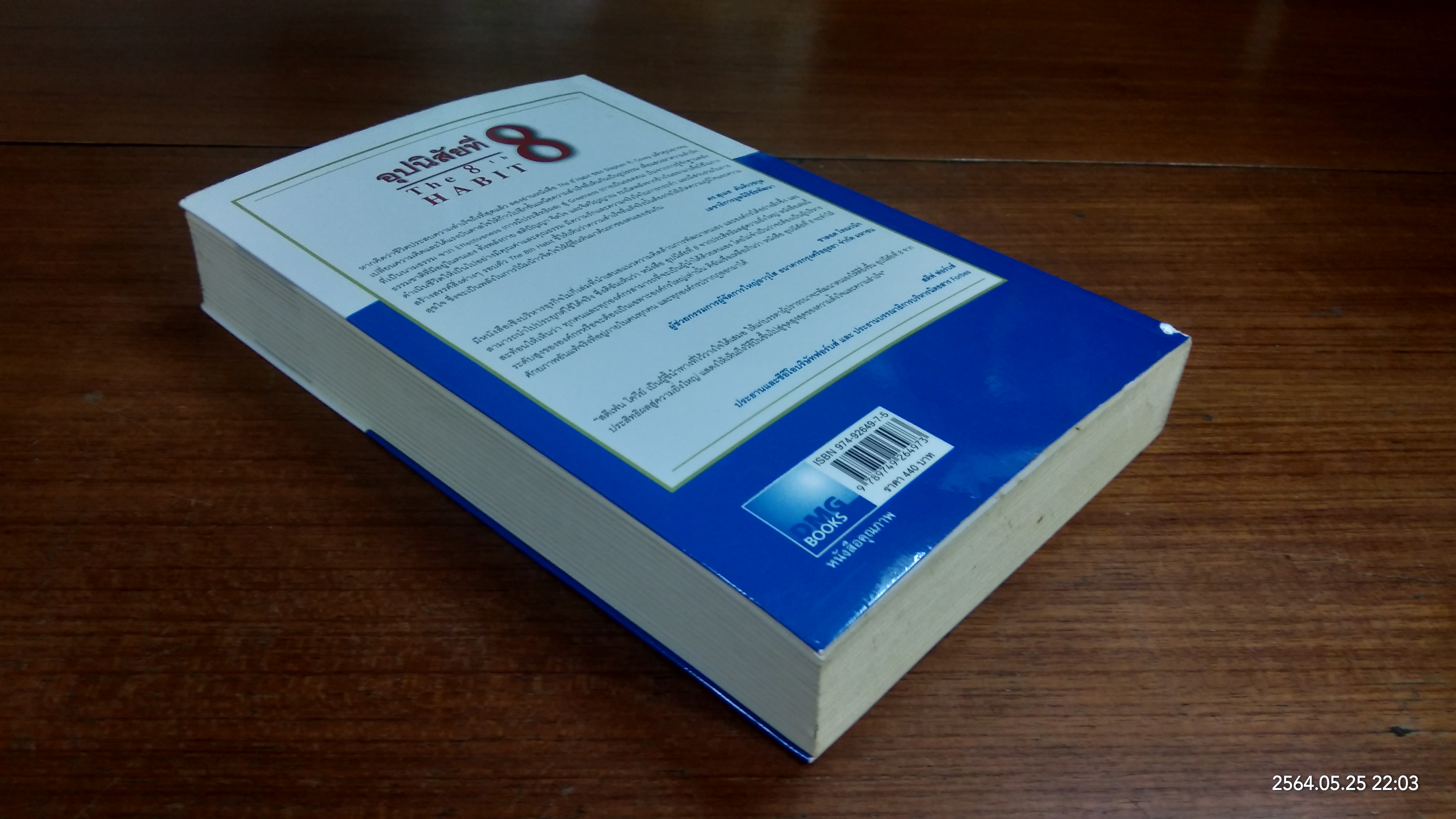 อุปนิสัยที่ 8 / Stephen R. Covey