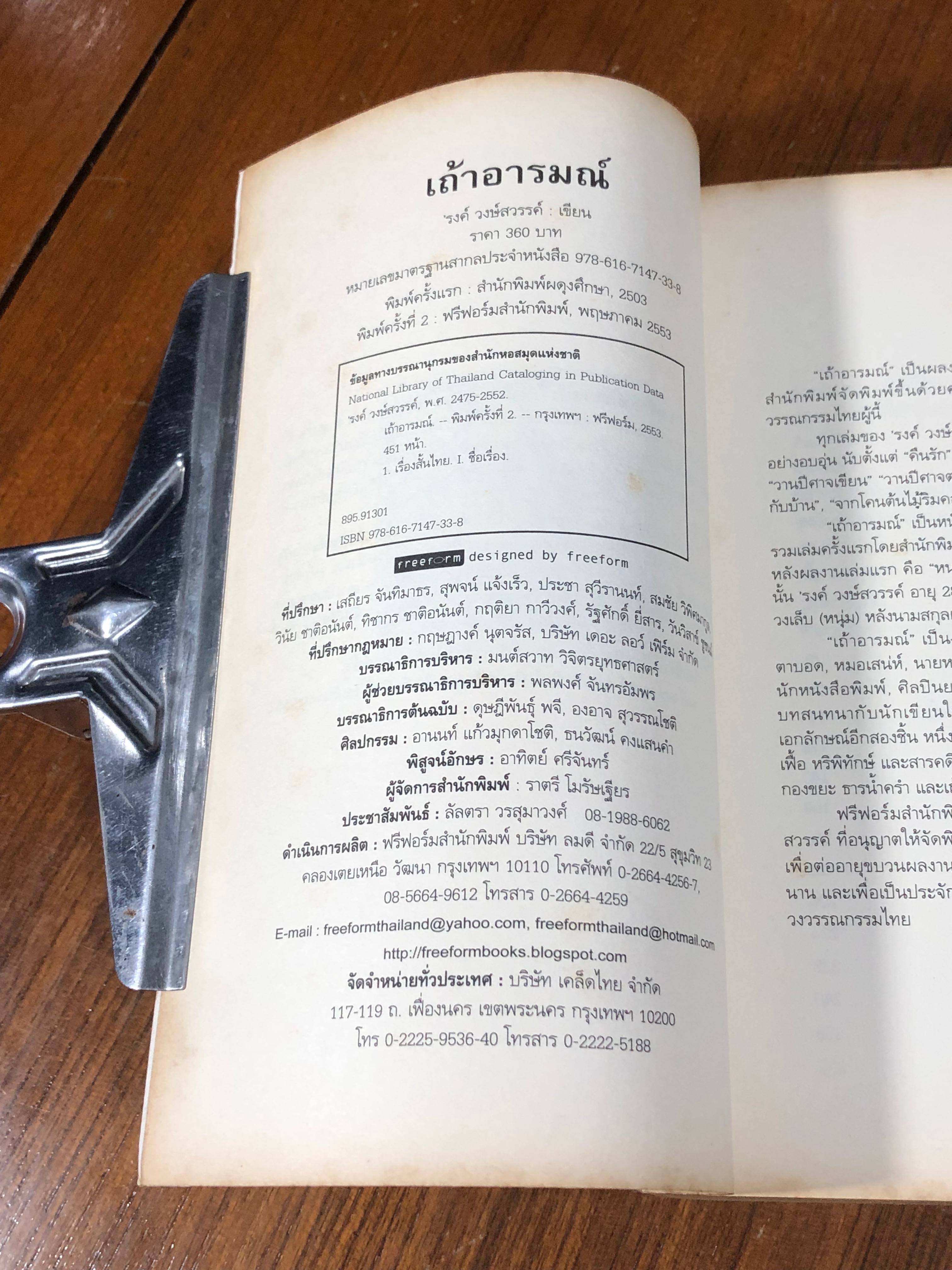 เถ้าอารมณ์ / 'รงค์ วงษ์สวรรค์