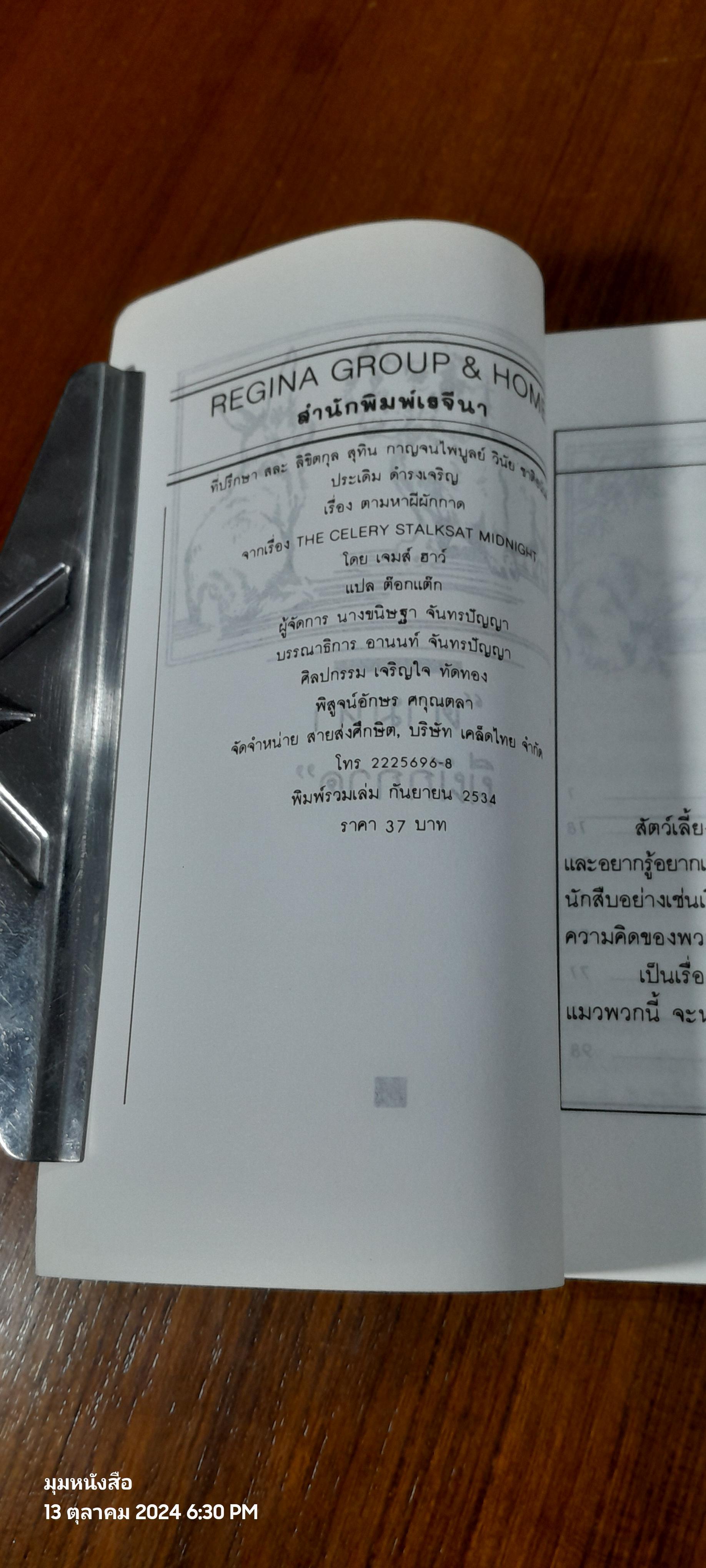 ตามหาผีผักกาด / JAMES HOWE