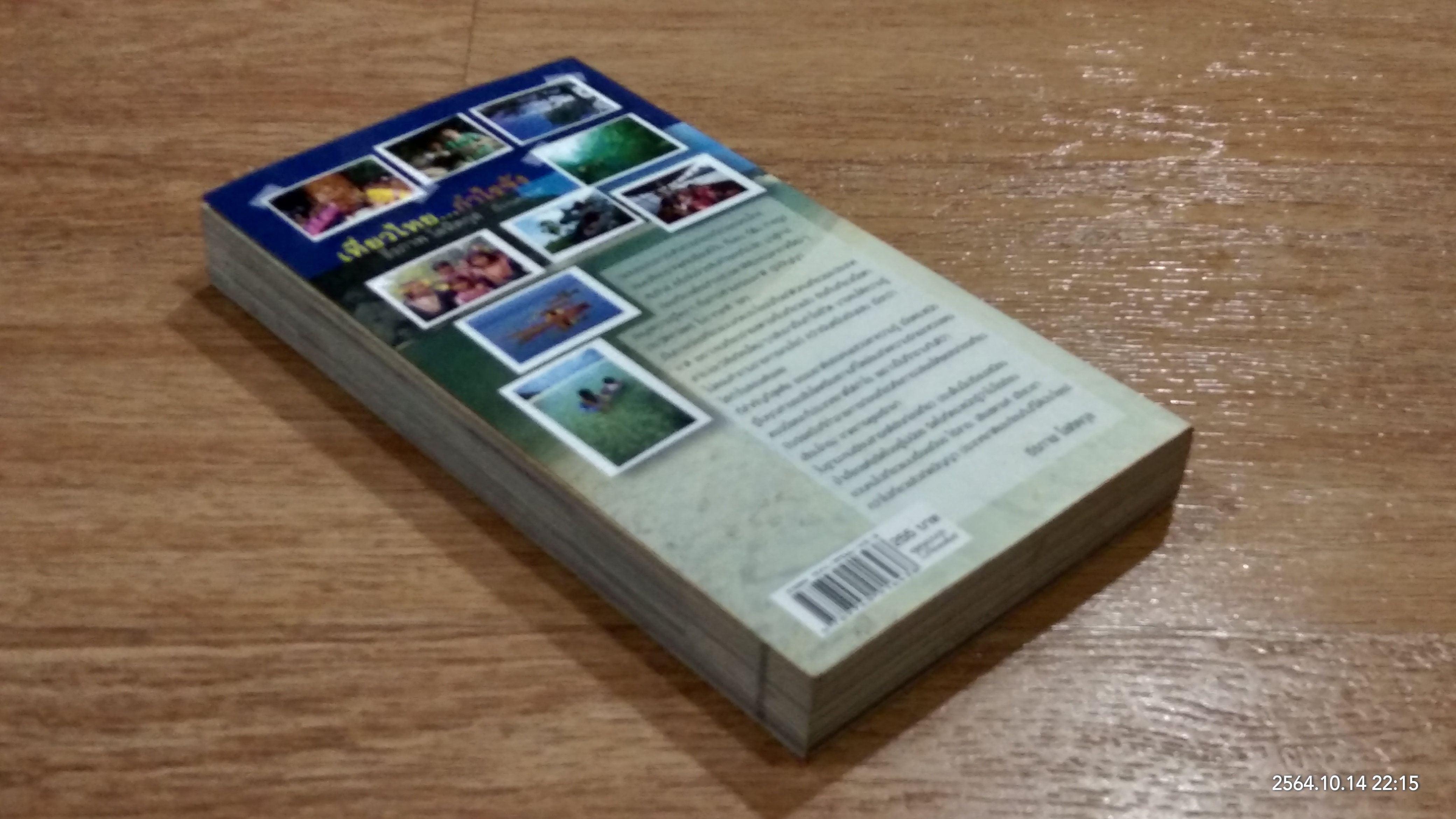 เที่ยวไทย...กำไรจัง / ธีรภาพ โลหิตกุล