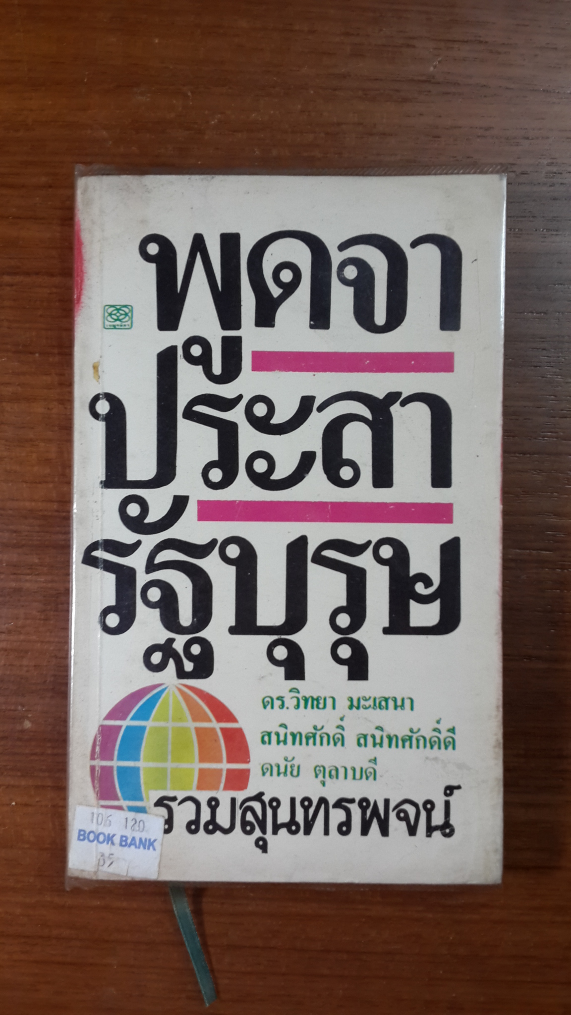 พูดจาประสารัฐบุรุษ / ดร.วิทยา มะเสนา