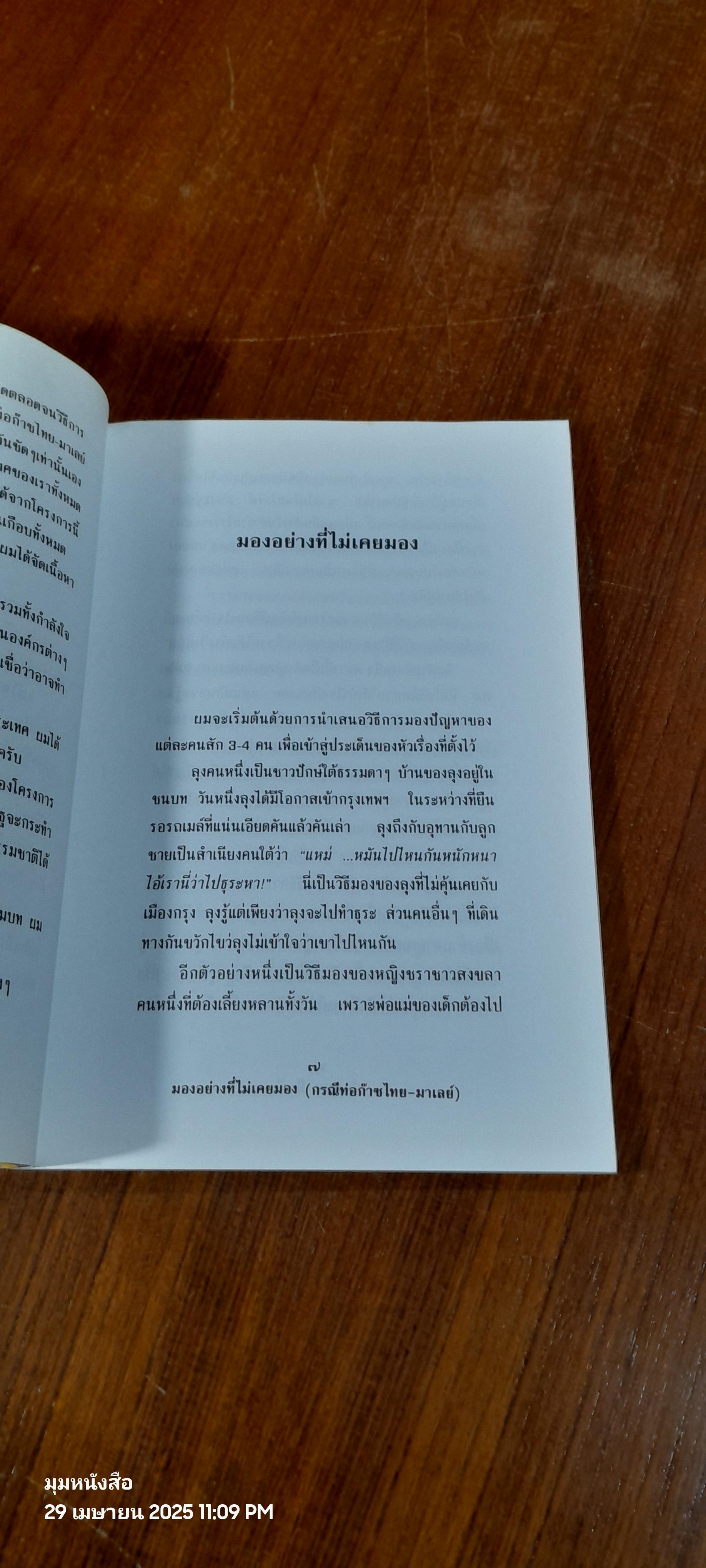 ม่องอย่างที่ไม่เคยมอง (กรณีท่อก๊าซไทย-มาเลย์) / ประสาท มีแต้ม
