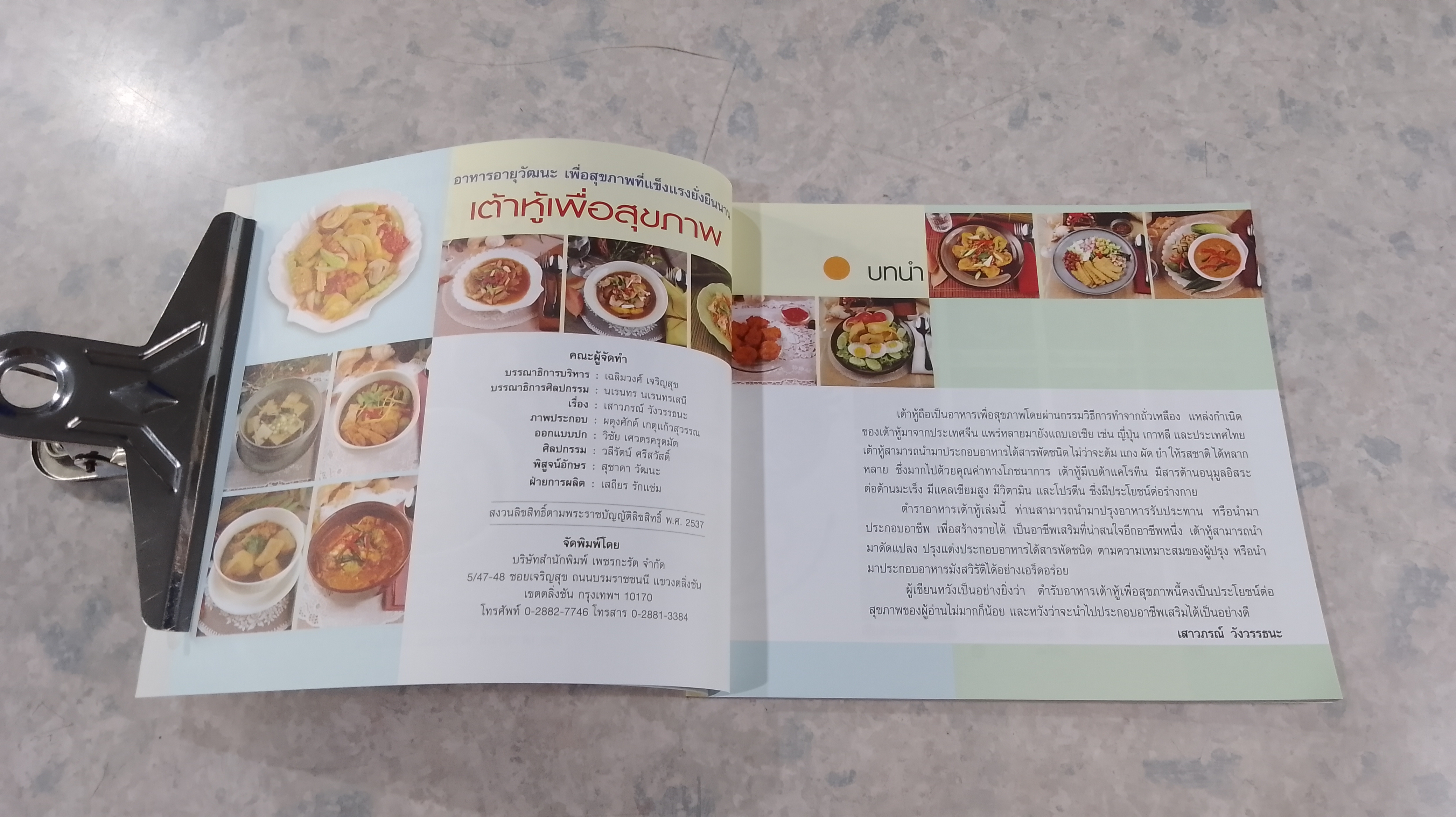 เต้าหู้เพื่อสุขภาพ / เสาวภรณ์ วังวรรธณะ