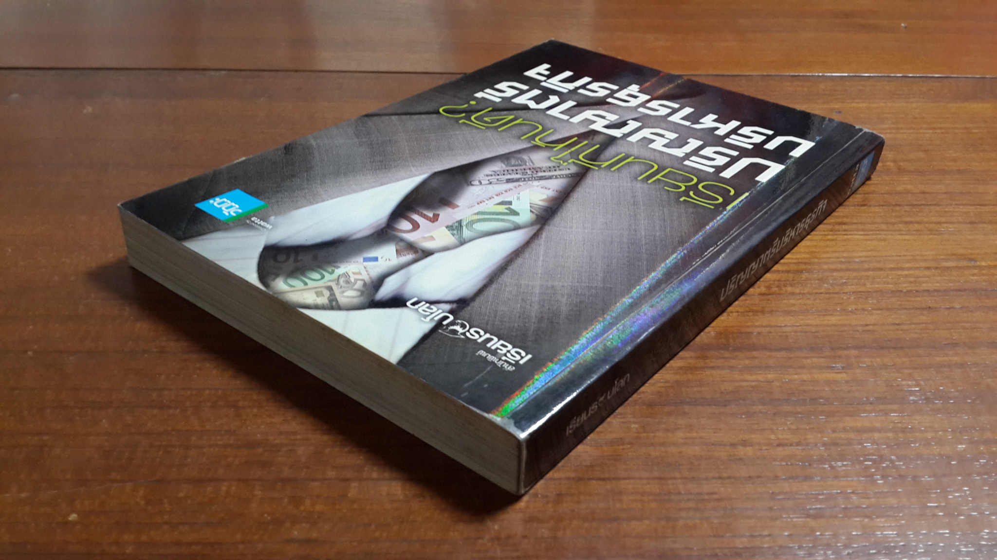 เรียนที่ไหนดี ? ปริญญาตรีบริหารธุรกิจ / สมบูรณ์ อิชยาวรกุล