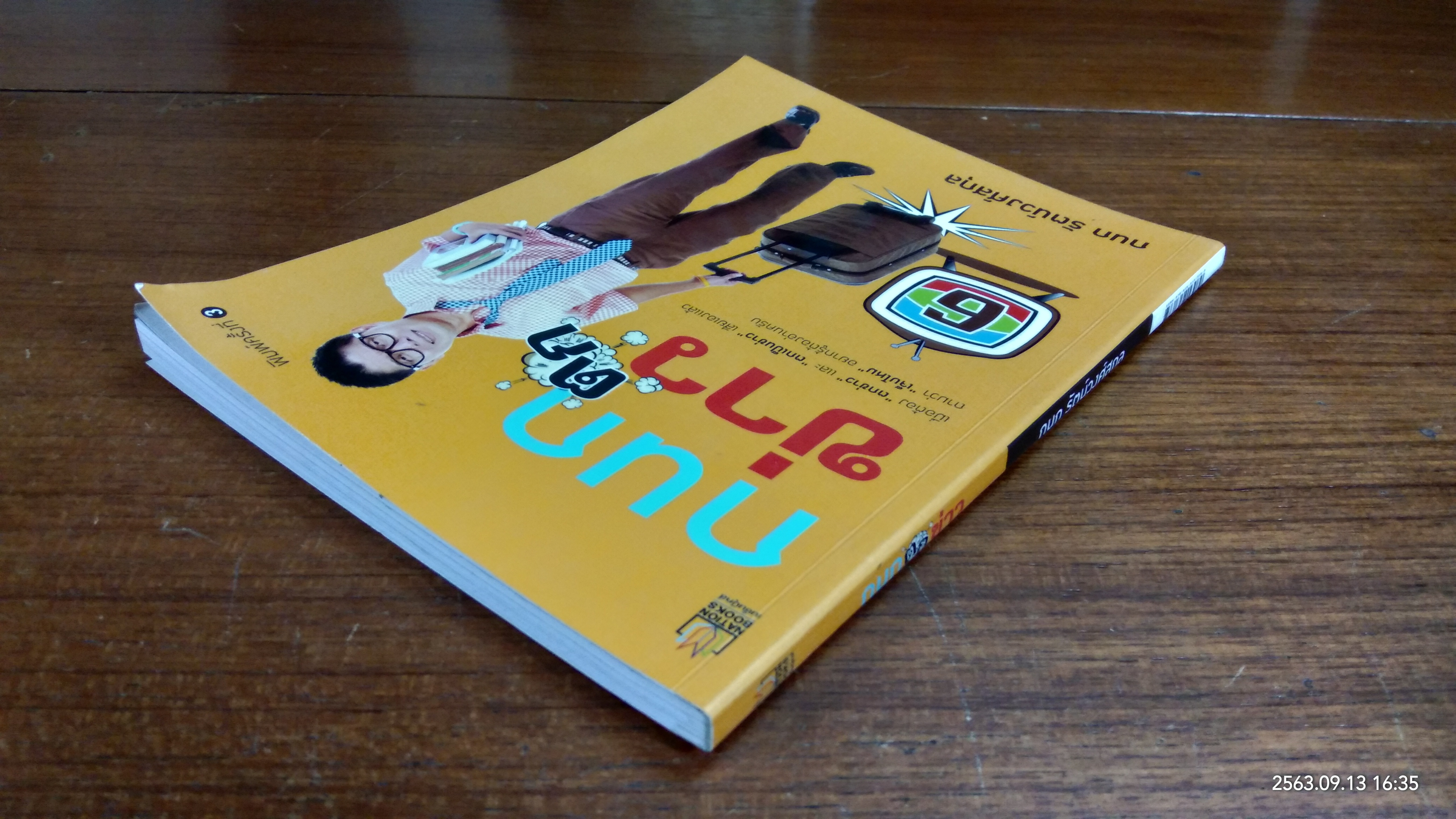 กนกตกข่าว / กนก รัตน์วงศ์สกุล