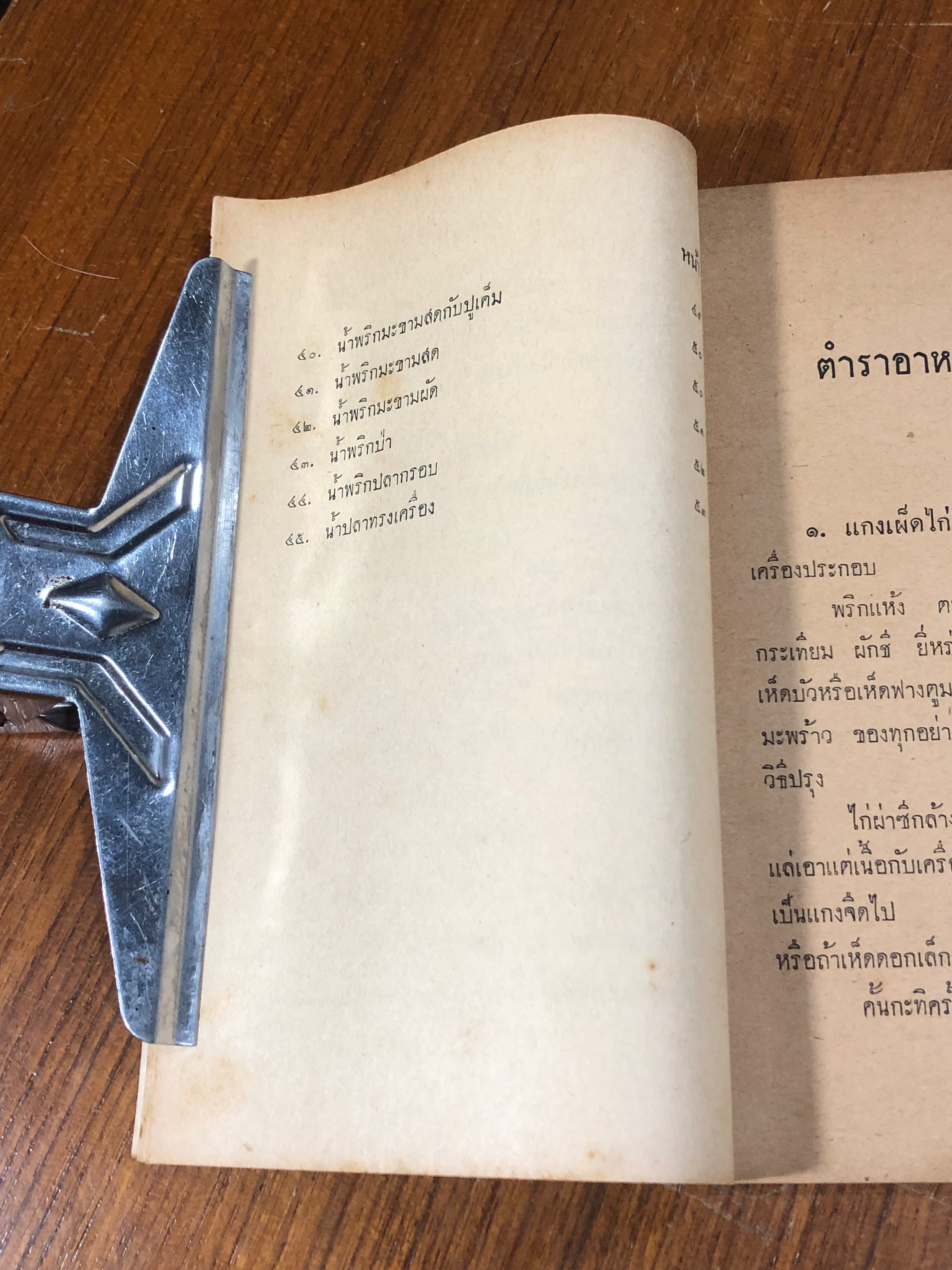 ตำราอาหารไทยเลิศรส / จริยา