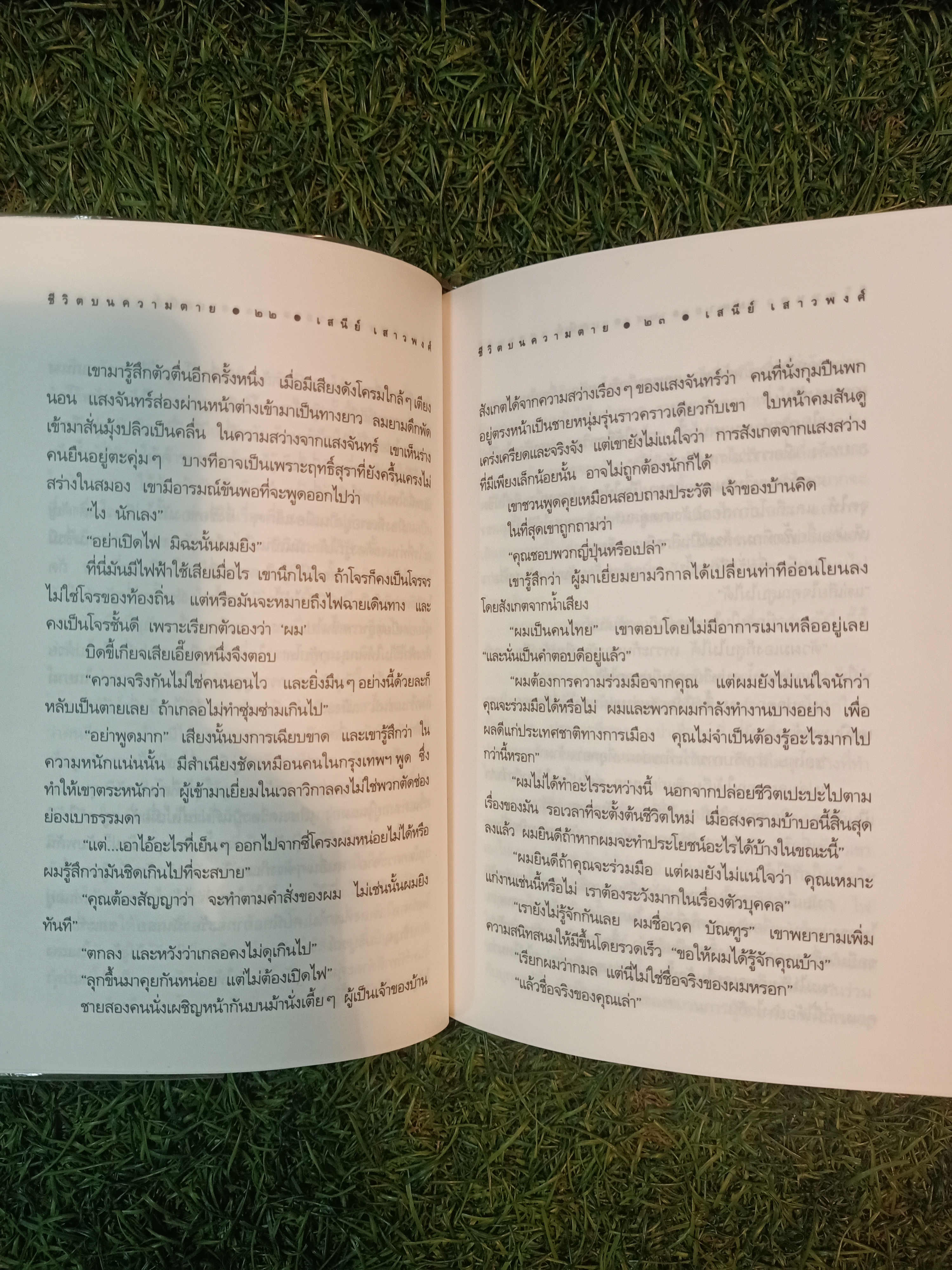 ชีวิตบนความตาย / เสนีย์ เสาวพงศ์