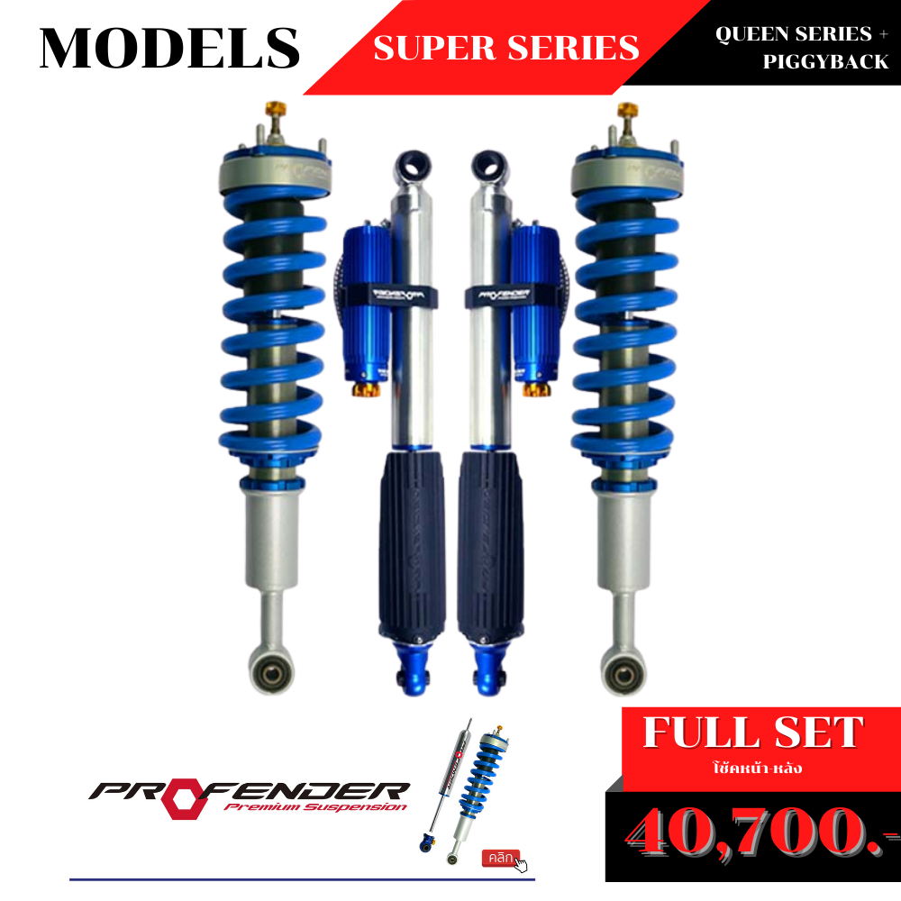โช้คอัพ PROFENDER QUEEN SERIES + PIGGYBACK