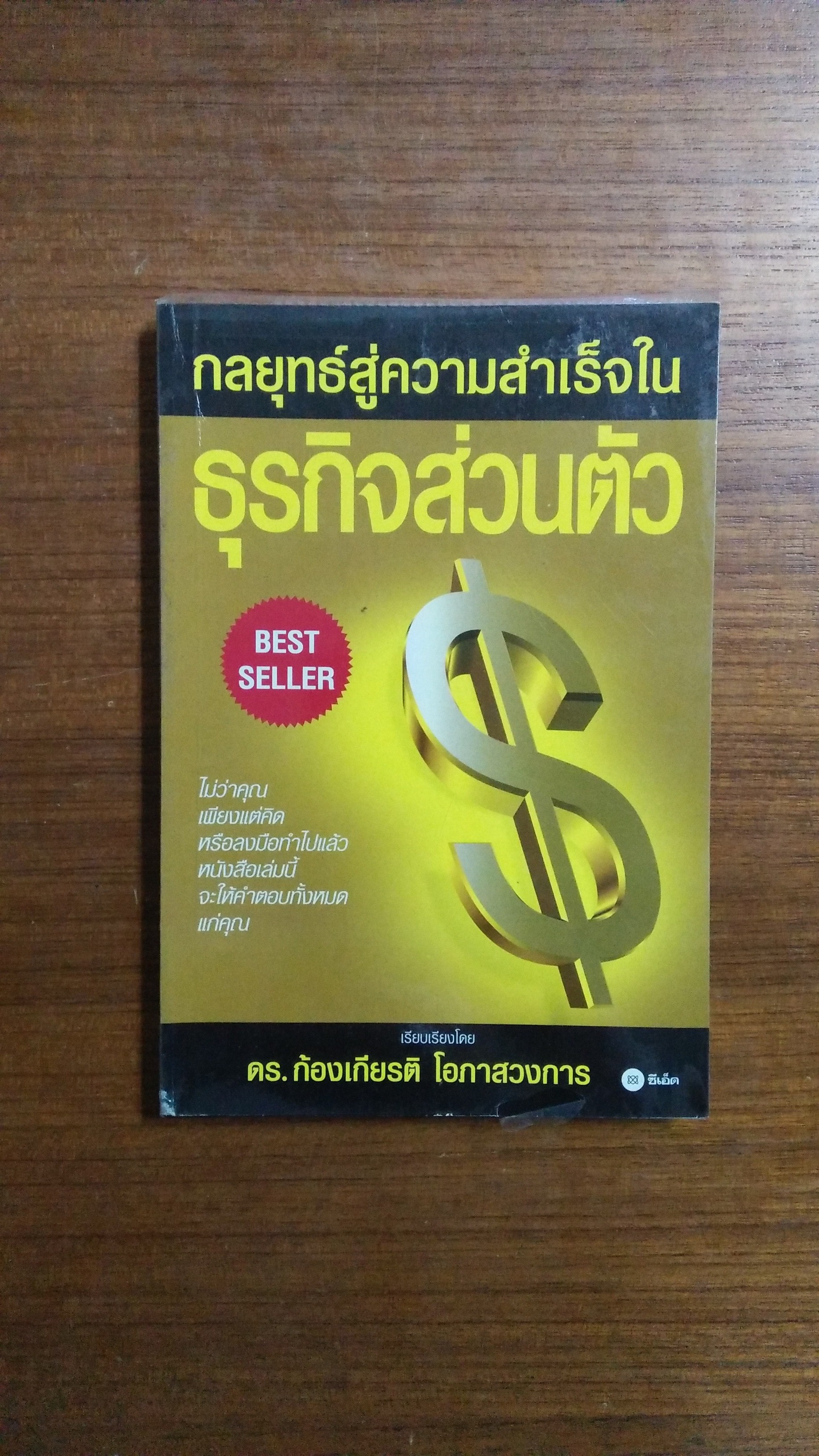 กุลยุทธ์สู่ความสำเร็จใน ธุรกิจส่วนตัว / ดร.ก้องเกียรติ โอภาสวงการ