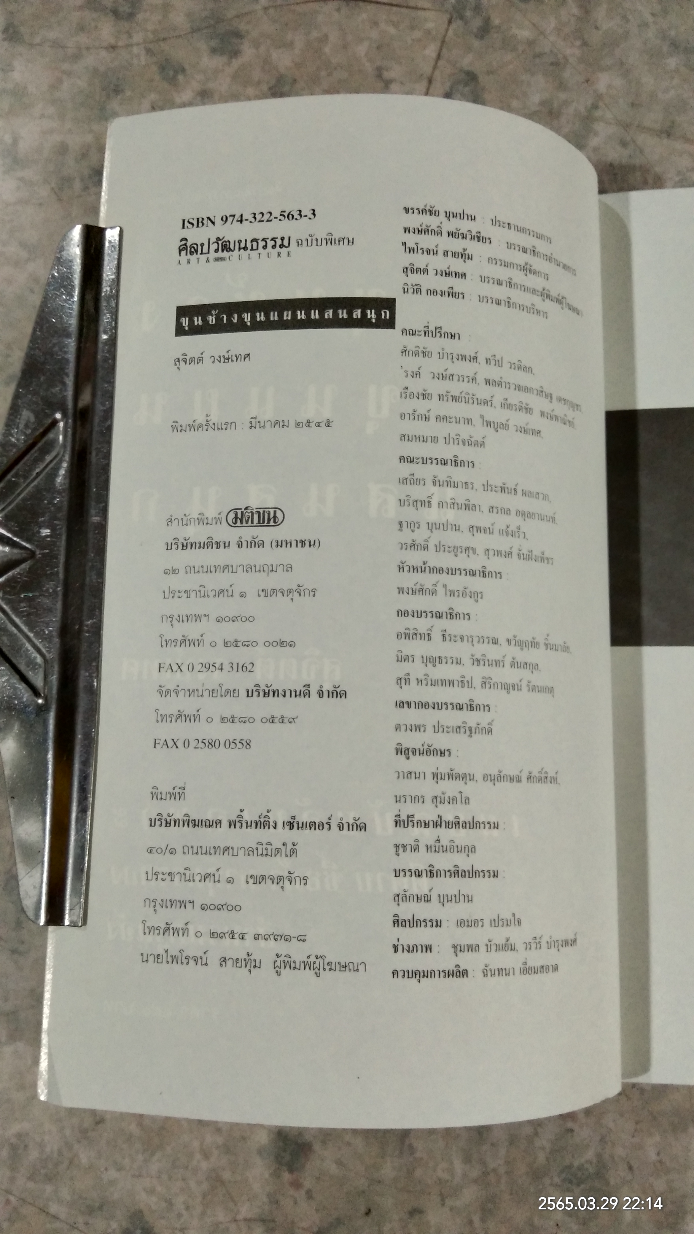 ขุนช้าง ขุนแผน แสนสนุก / สุจิตต์ วงษ์เทศ
