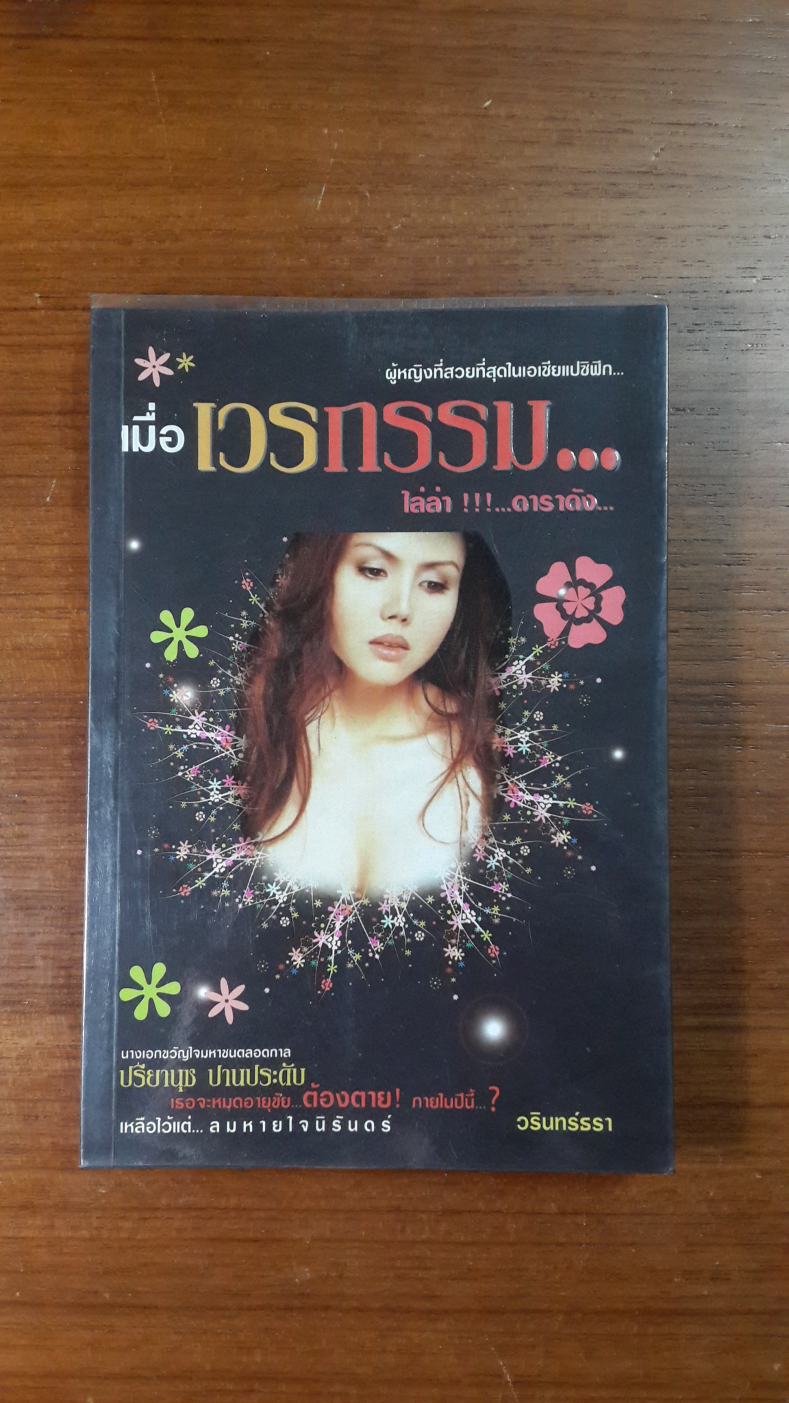เมื่อเวรกรรม...ไล่ล่า...ดาราดัง... / ปรียานุช ปานประดับ