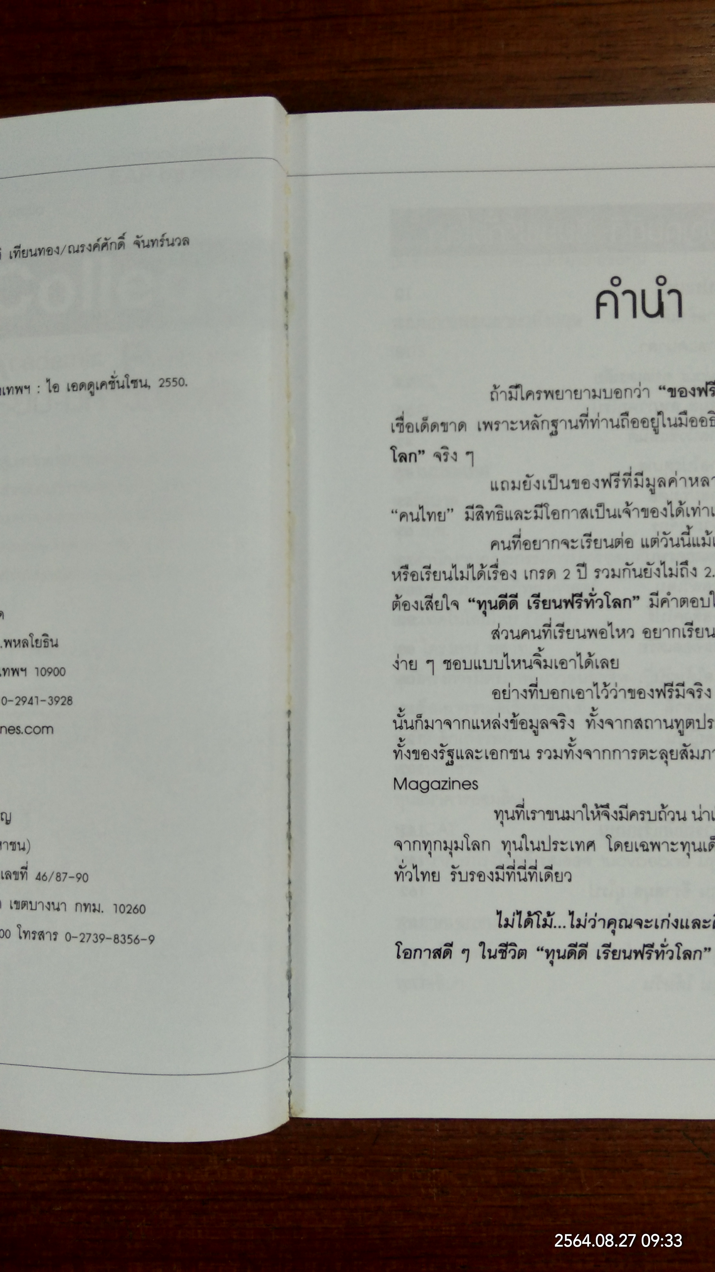 ทุนดีดี เรียนฟรีทั่วโลก / ศักดิ์รพี วดีศรีศักดิ์