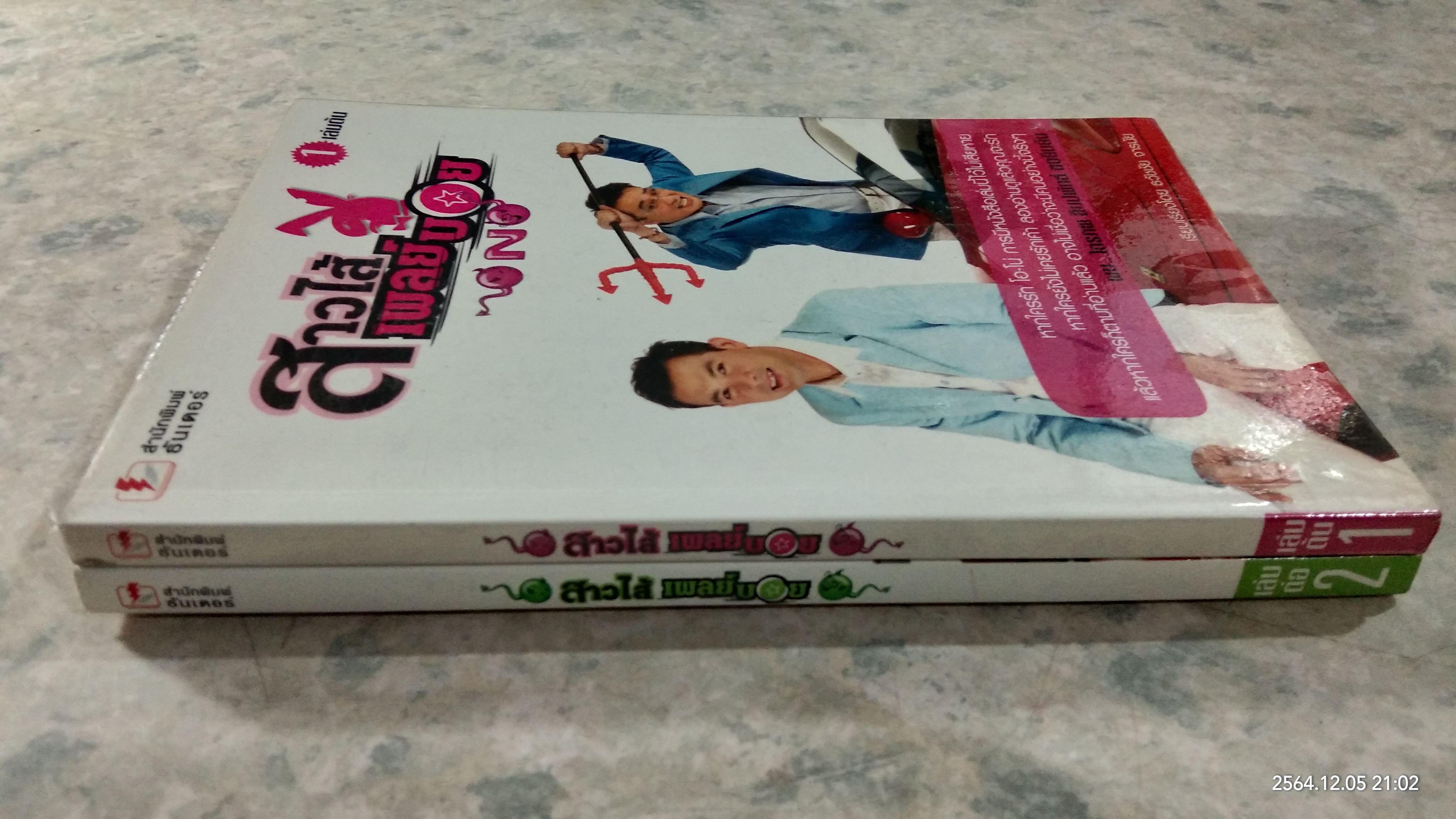 สาวไส้เพลย์บอย เล่ม 1-2 / ธวัชชัย จารนัย