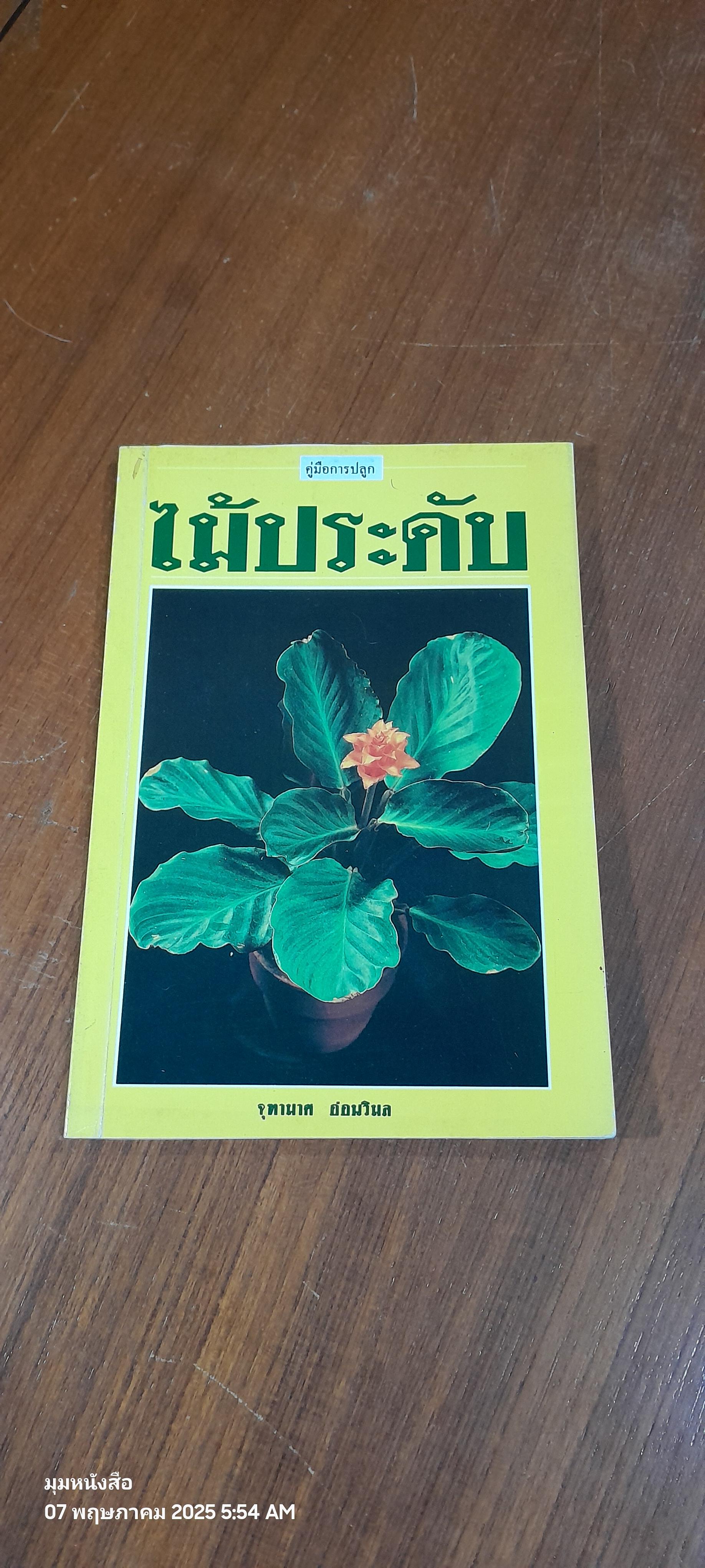 คู่มือการปลูก ไม้ประดับ