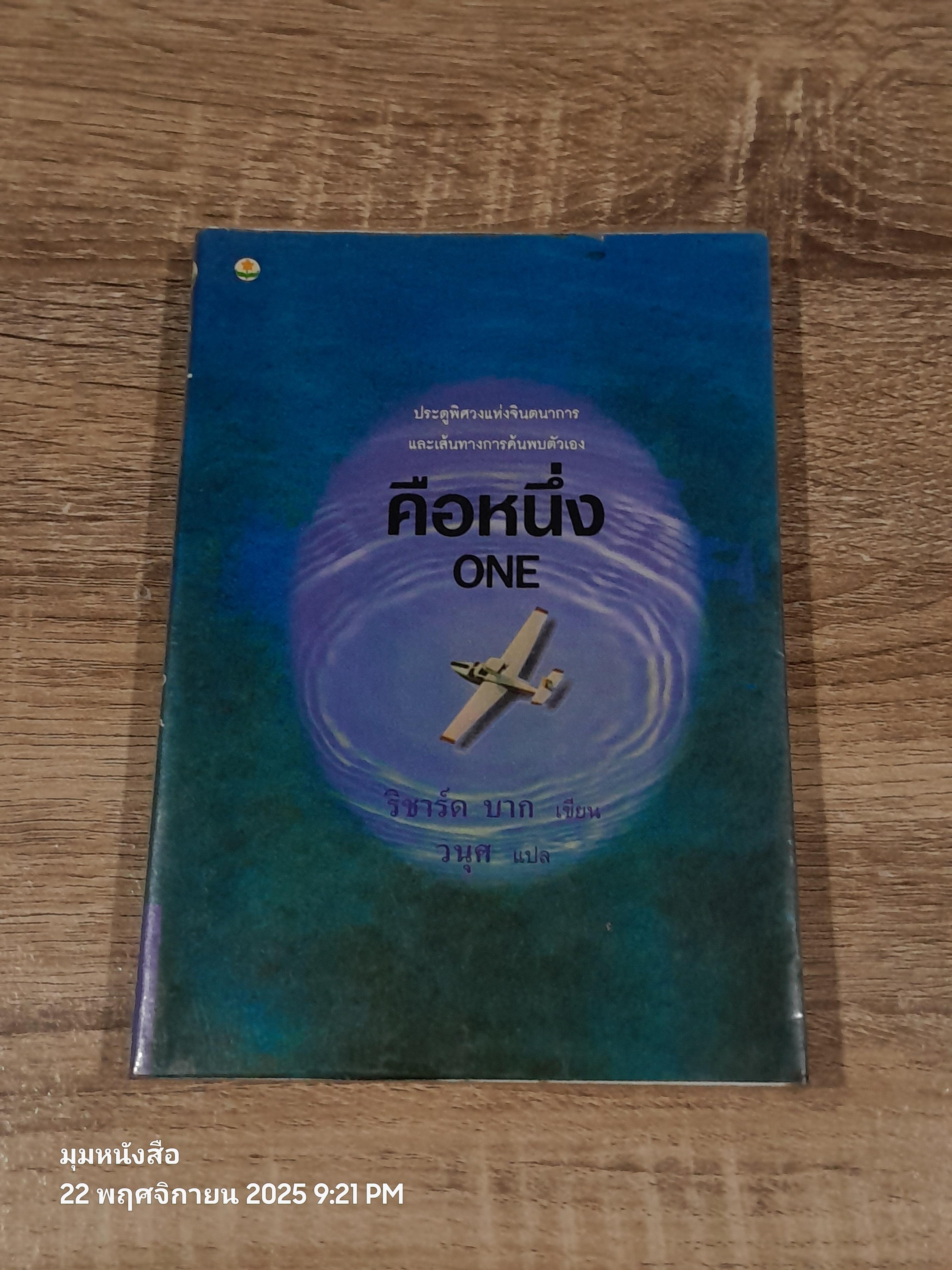 คือหหนึ่ง / ริชาร์ด บาก