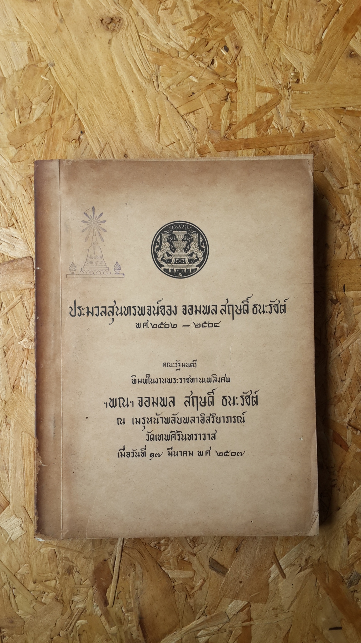 ประมวลสุนทรพจน์ พ.ศ.๒๕๐๒-๒๕๐๔ เล่ม๑ : อนุสรณ์ในงานพระราชทานเพลิงศพ จอมพล สฤษดิ์ ธนะรัชต์ (มีตราห้องสมุด) คณะรัฐมนตรี
