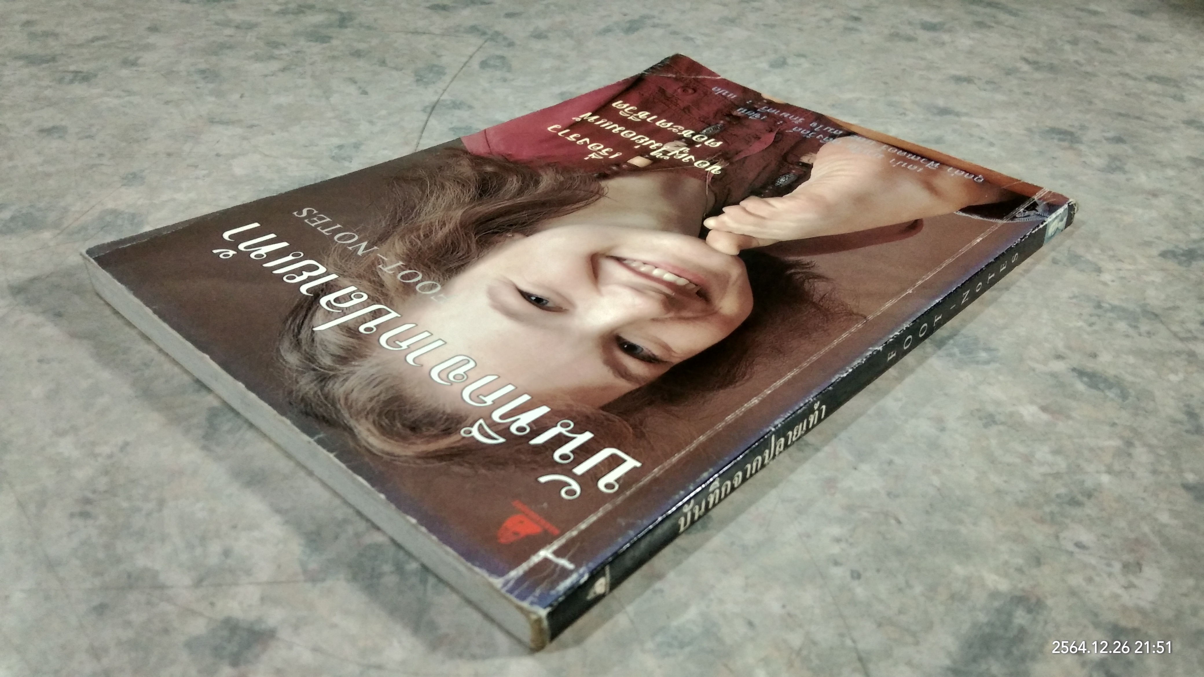 บันทึกจากปลายเท้า / เลน่า มาเรีย คลิงวัลล์