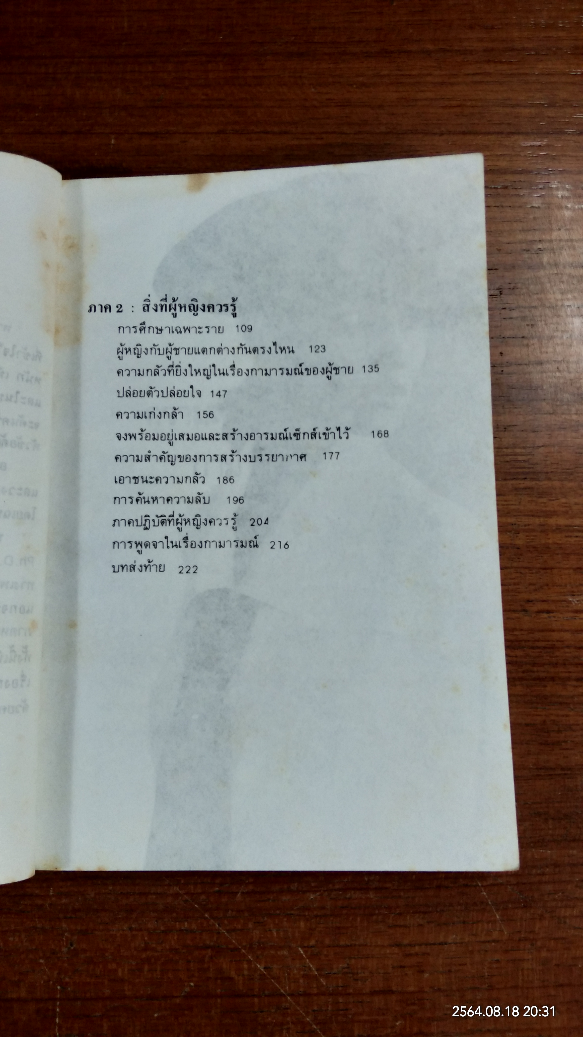 สิ่งที่ผู้หญิงควรรู้ / นพดล