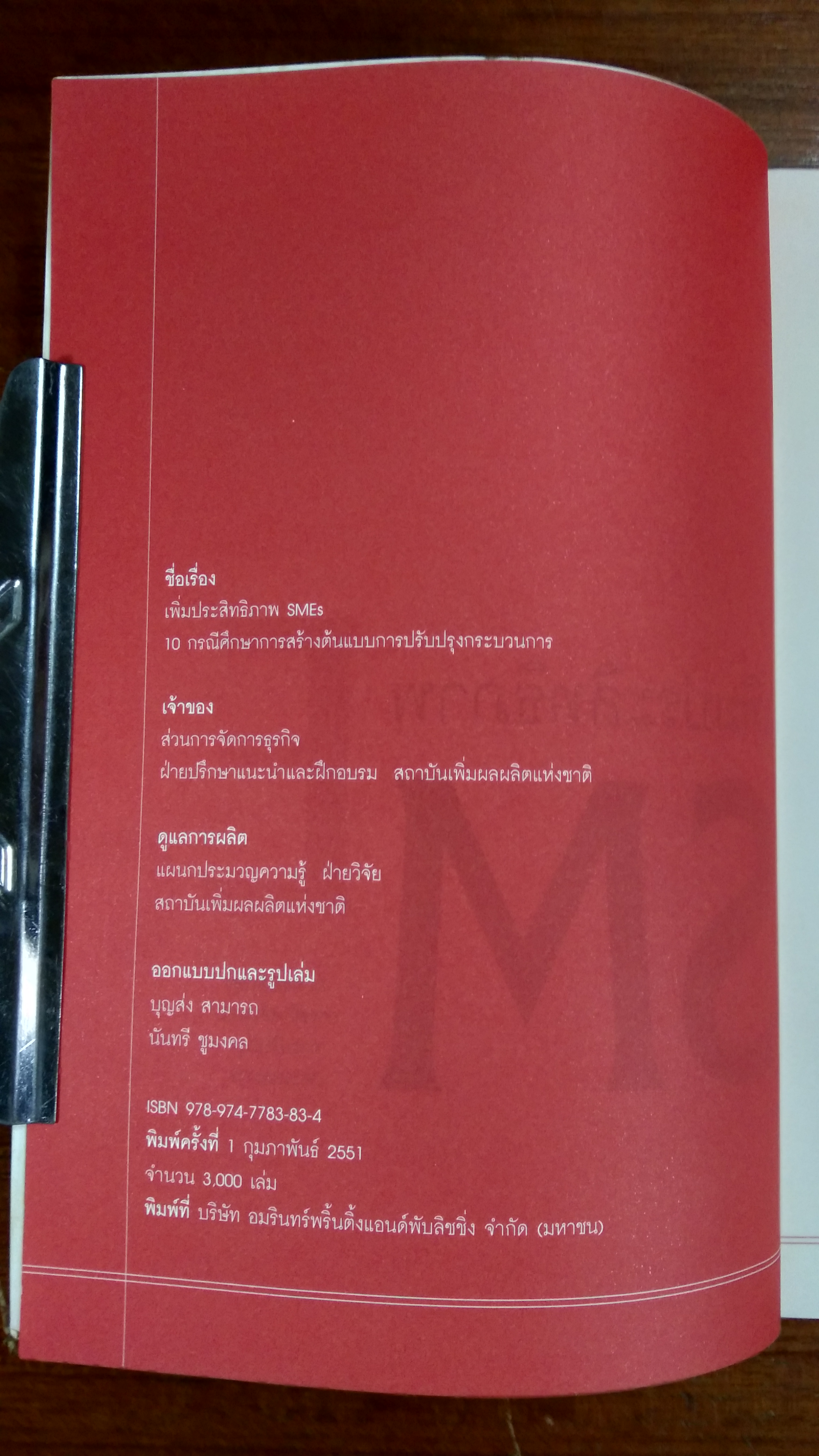 เพิ่มประสิทธิภาพ SMEs 10 กรณีศึกษาการสร้างต้นแบบการปรับปรุงกระบวนการ