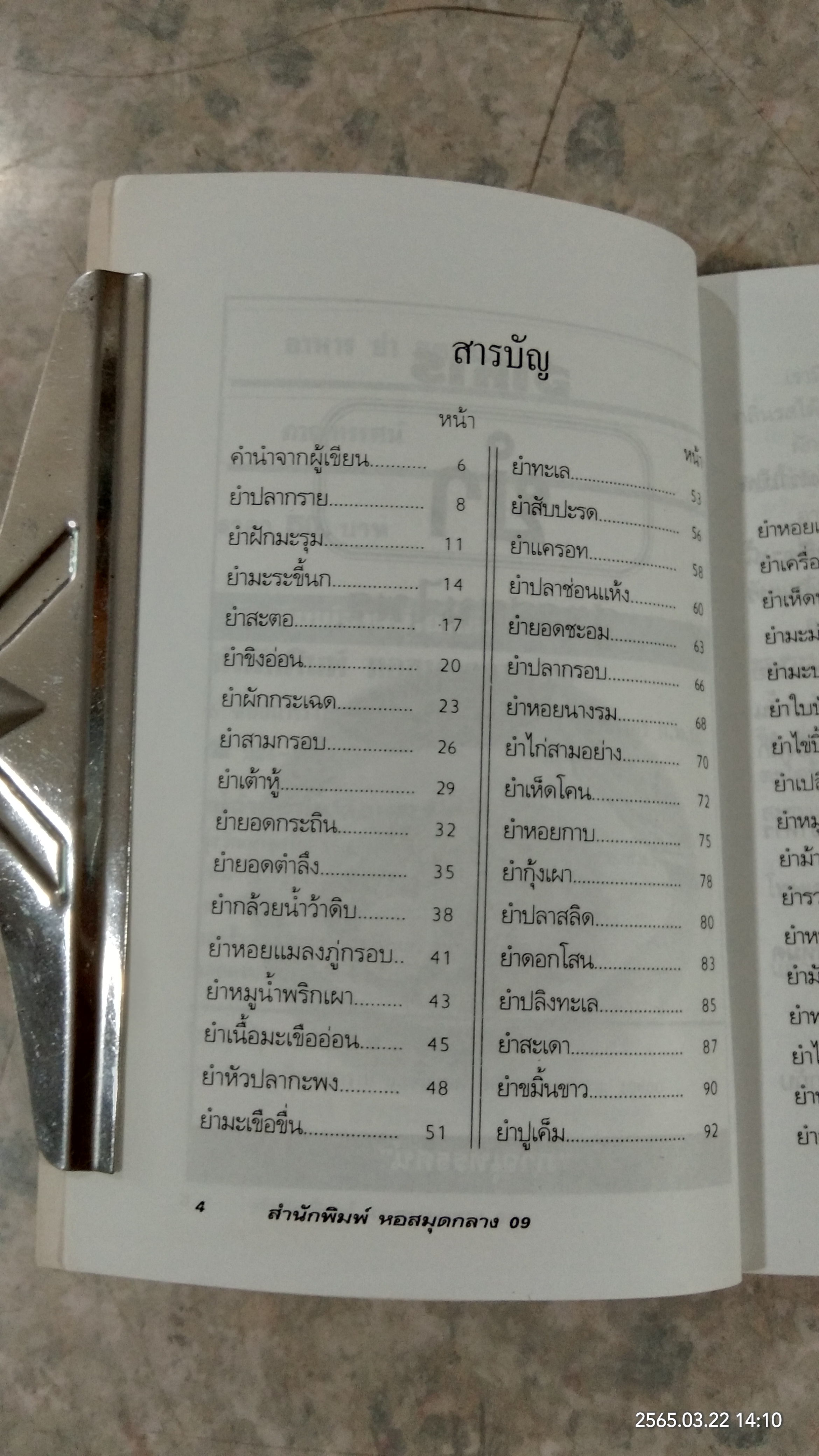 อาหารยำ สูตรสมุนไพร / ภาณุทรรศน์