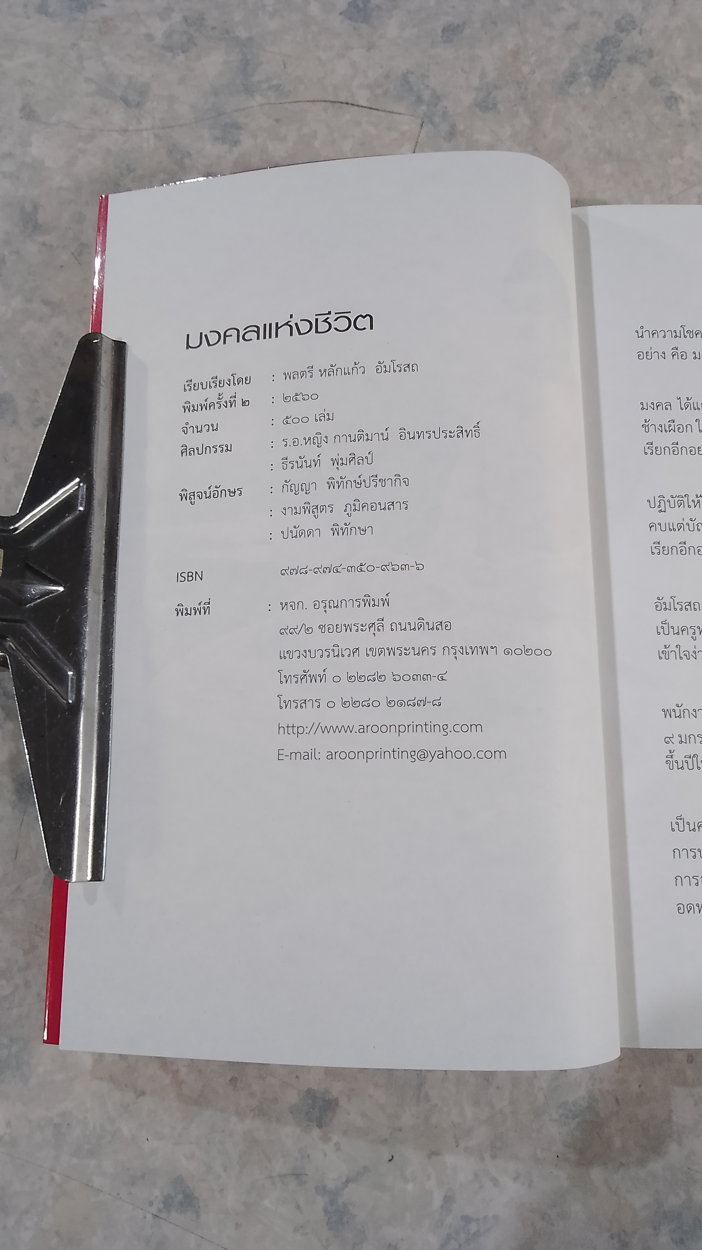 มงคลแห่งชีวิต / ศ.ศิลาแลง