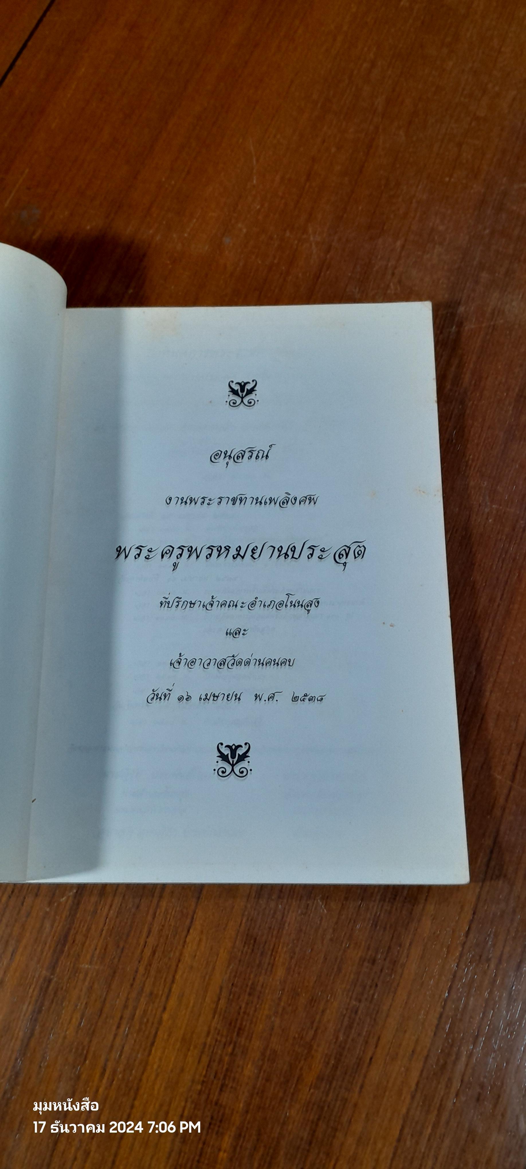 อนุสรณ์ในงานพระราชทานเพลิงศพ พระครูพรหมยานประสุต เจ้าอาวาสวัดด่านคนคบ