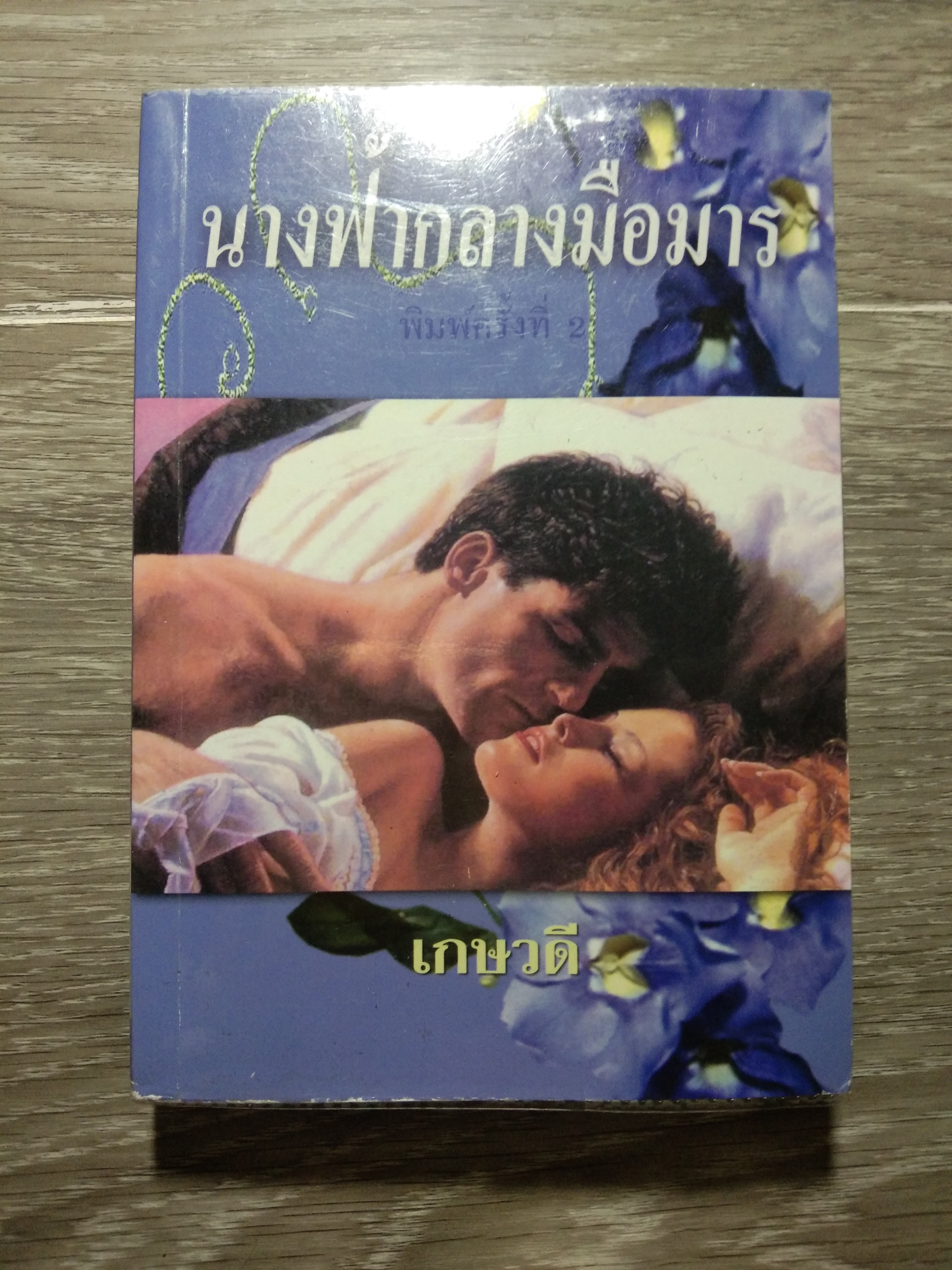 นางฟ้ากลางมือมาร 26 / เกษวดี