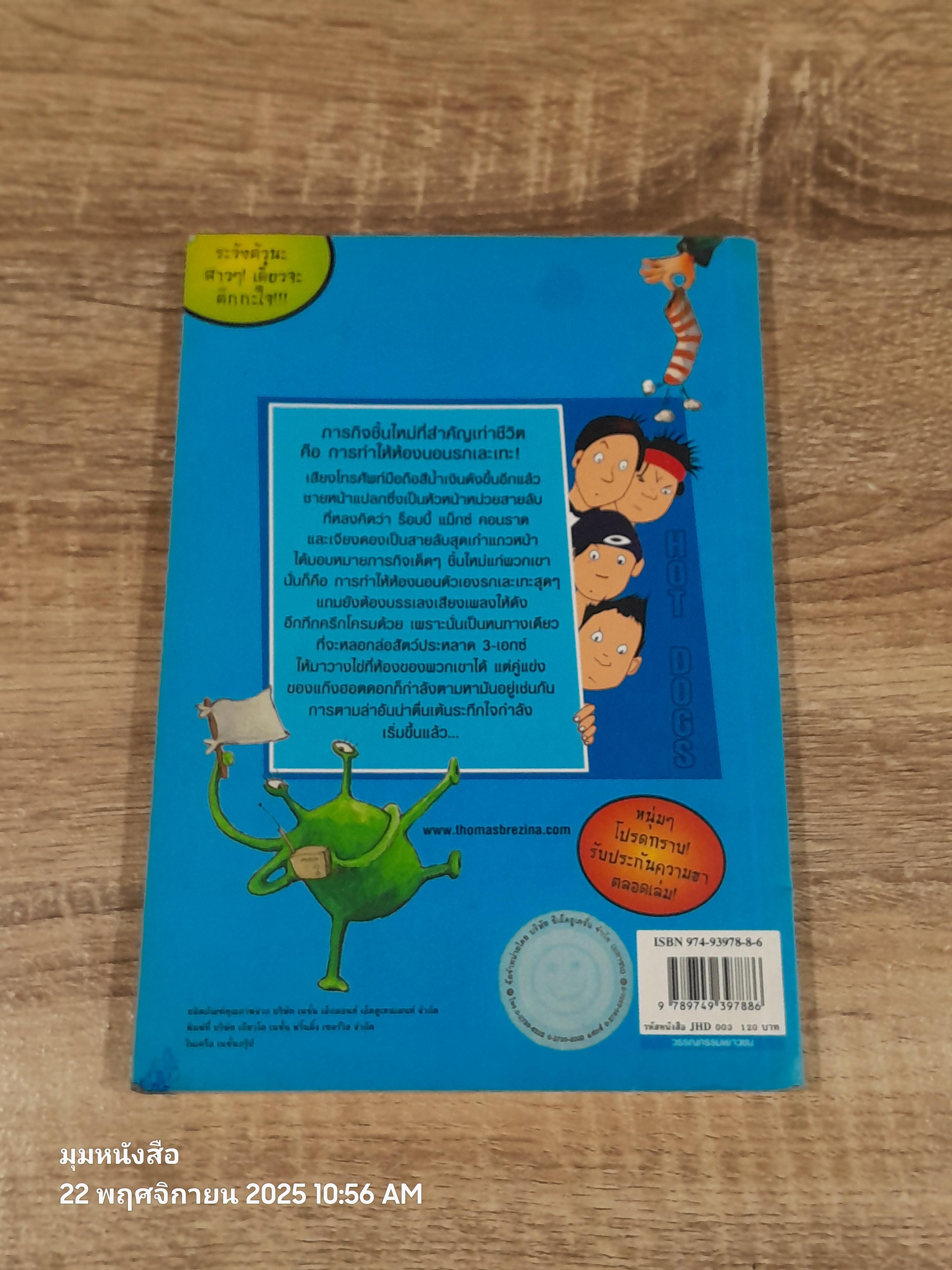 รหัสลับฮอตดอก ตอน เพื่อนรักต่างดาว / Thomas Brezina