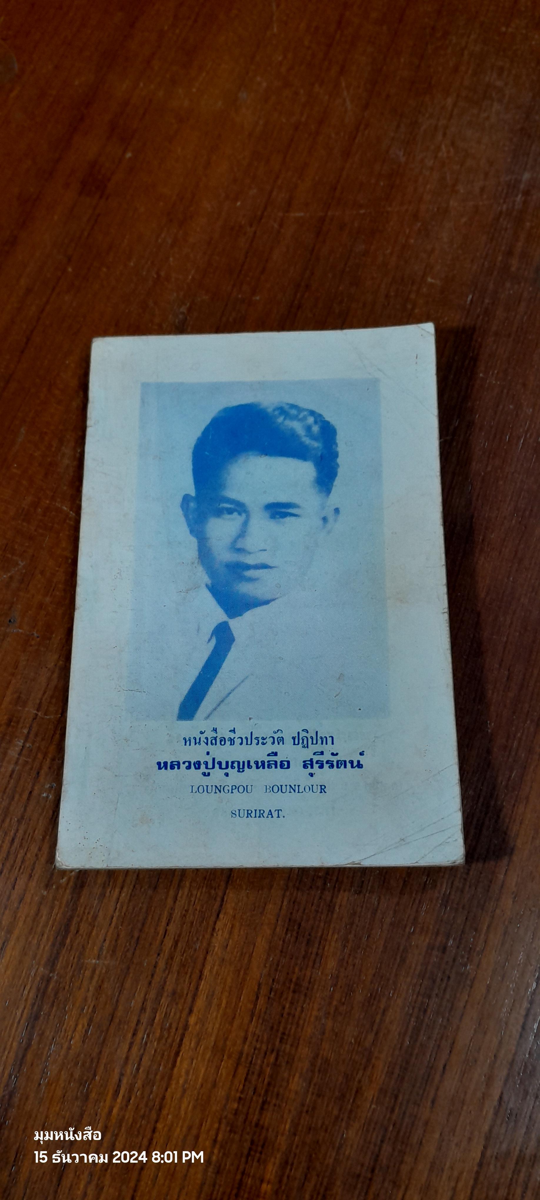 หนังสือชีวประวัติ ปฏิปทา หลวงปู่บุญเหลือ สุรีรัตน์