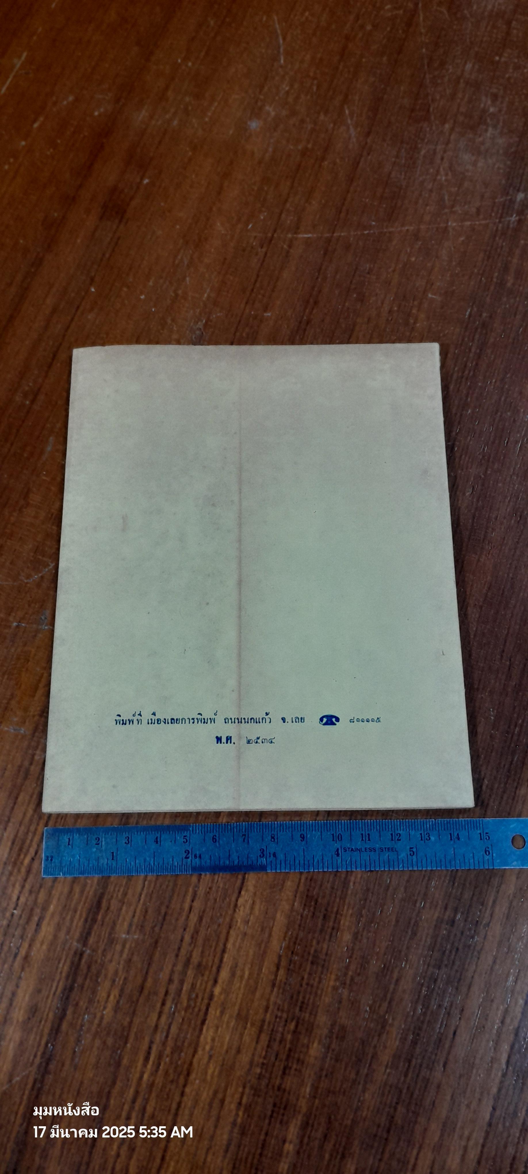 ฮีตสิบสอง-คลองสิบสี่ ฉบับย่อ / สาร สาระทัศนานันท์