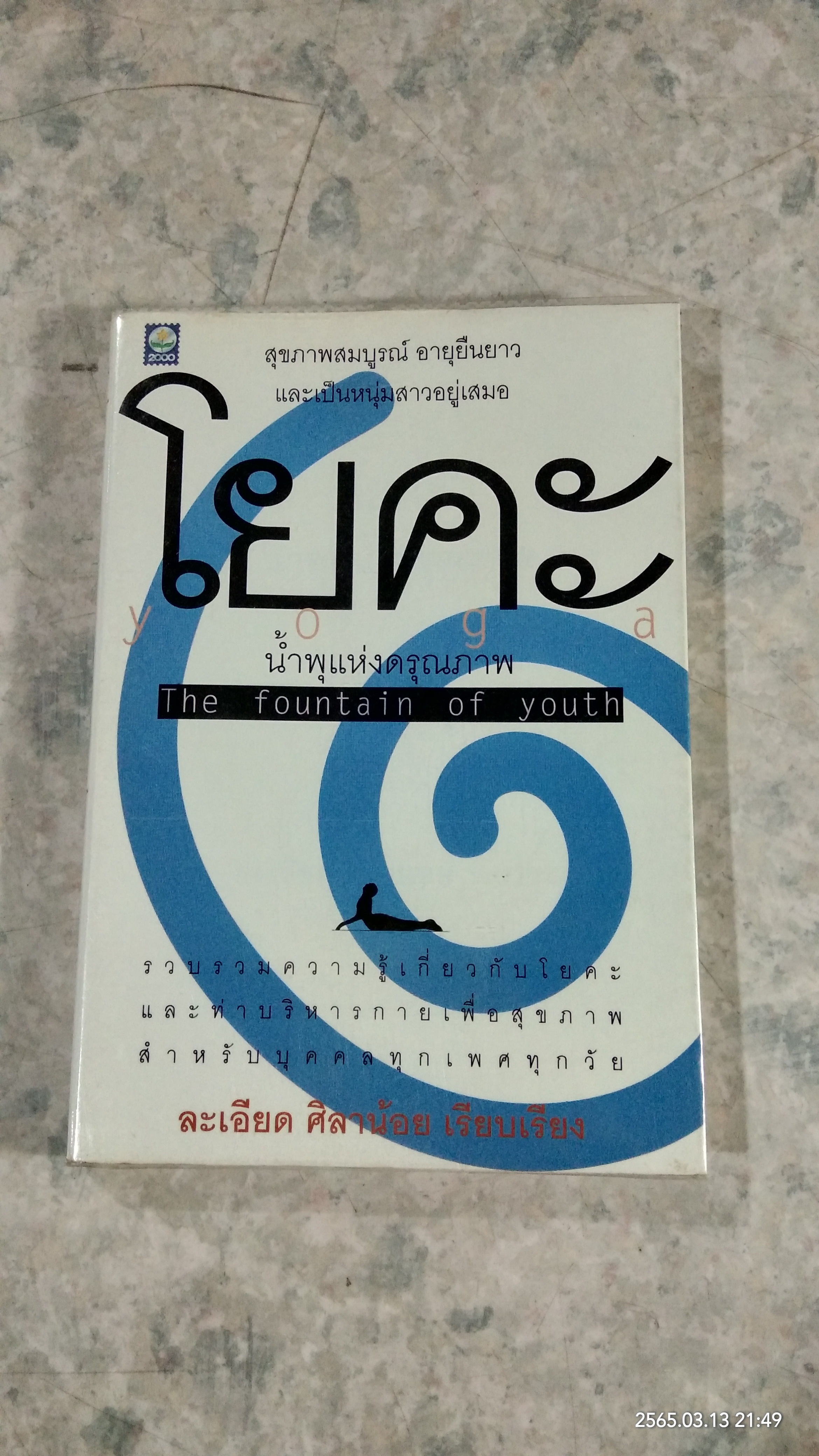 โยคะ น้ำพุแห่งดรุณภาพ / ละเอียด ศิลาน้อย