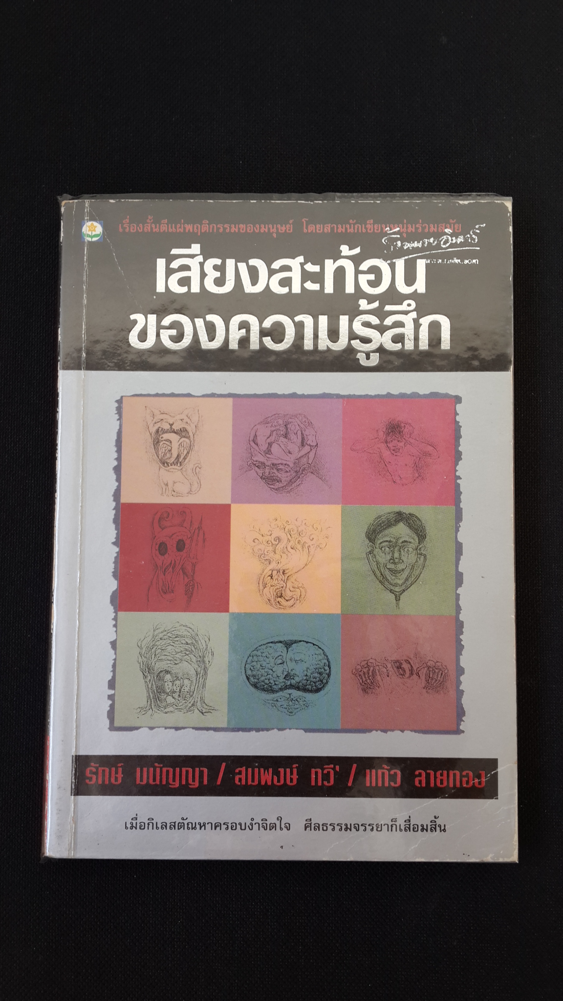 เสียงสะท้อนของความรู้สึก / รักษ์ มนัญญา,สมพงษ์ ทวี,แก้ว ลายทอง