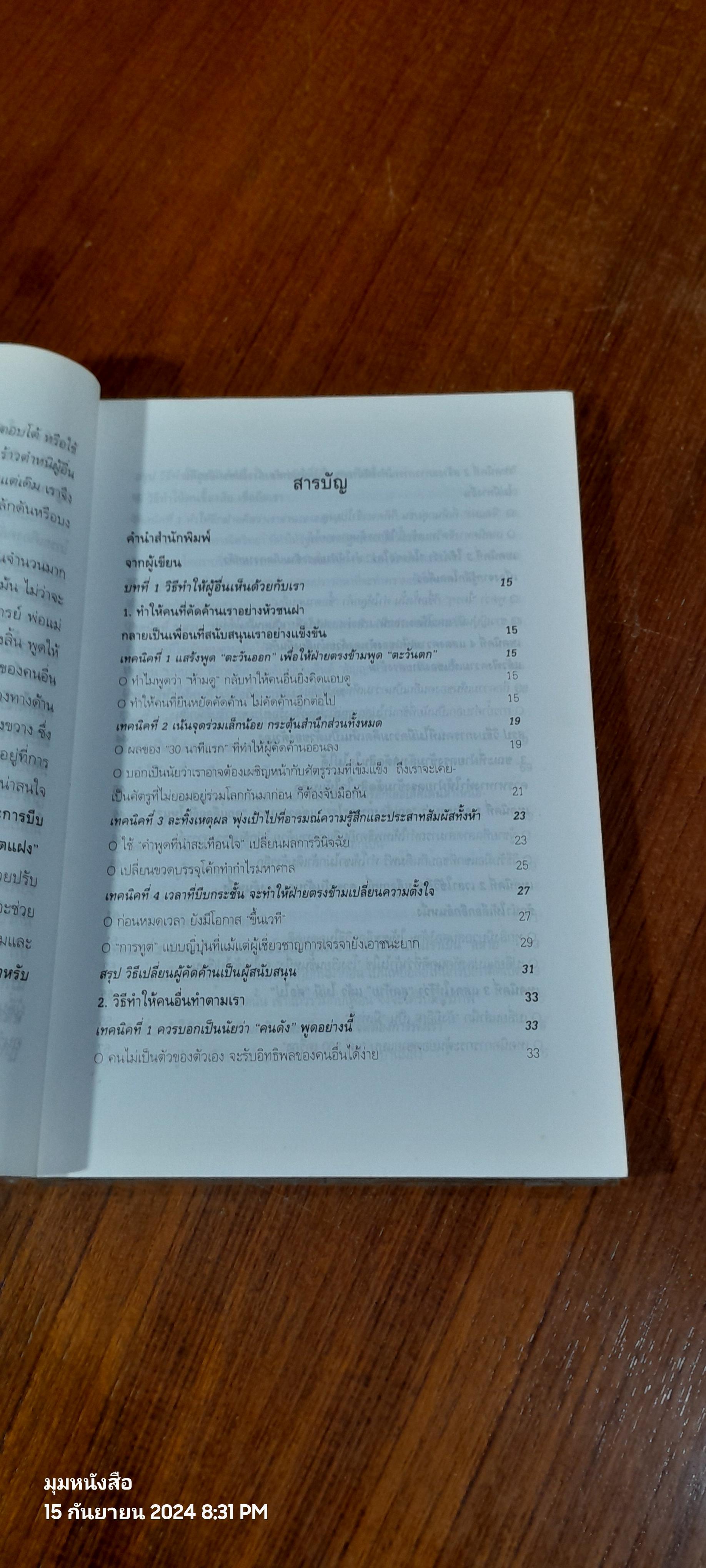 วิธีบงการผู้อื่นอย่างแนบเนียน / อธิคม สวัสดิญาณ
