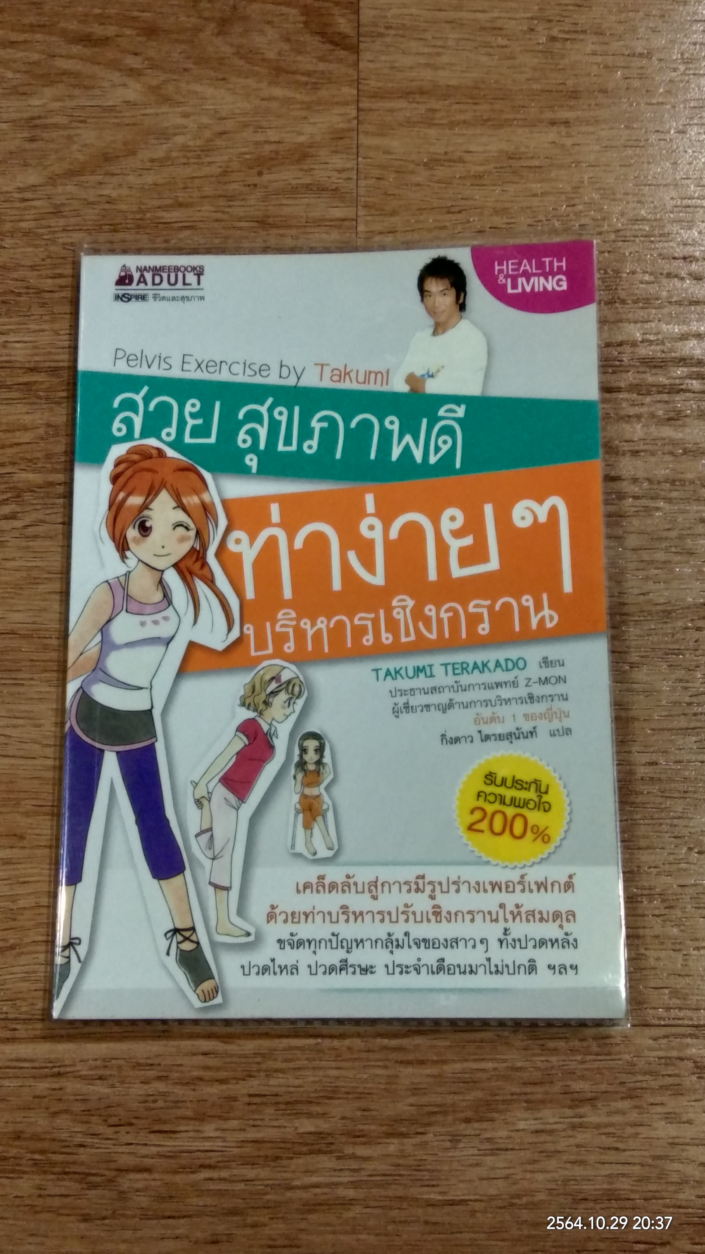สวย สุขภาพดี ท่าง่ายๆ บริหารเชิงกราน / TAKUMI TERAKADO