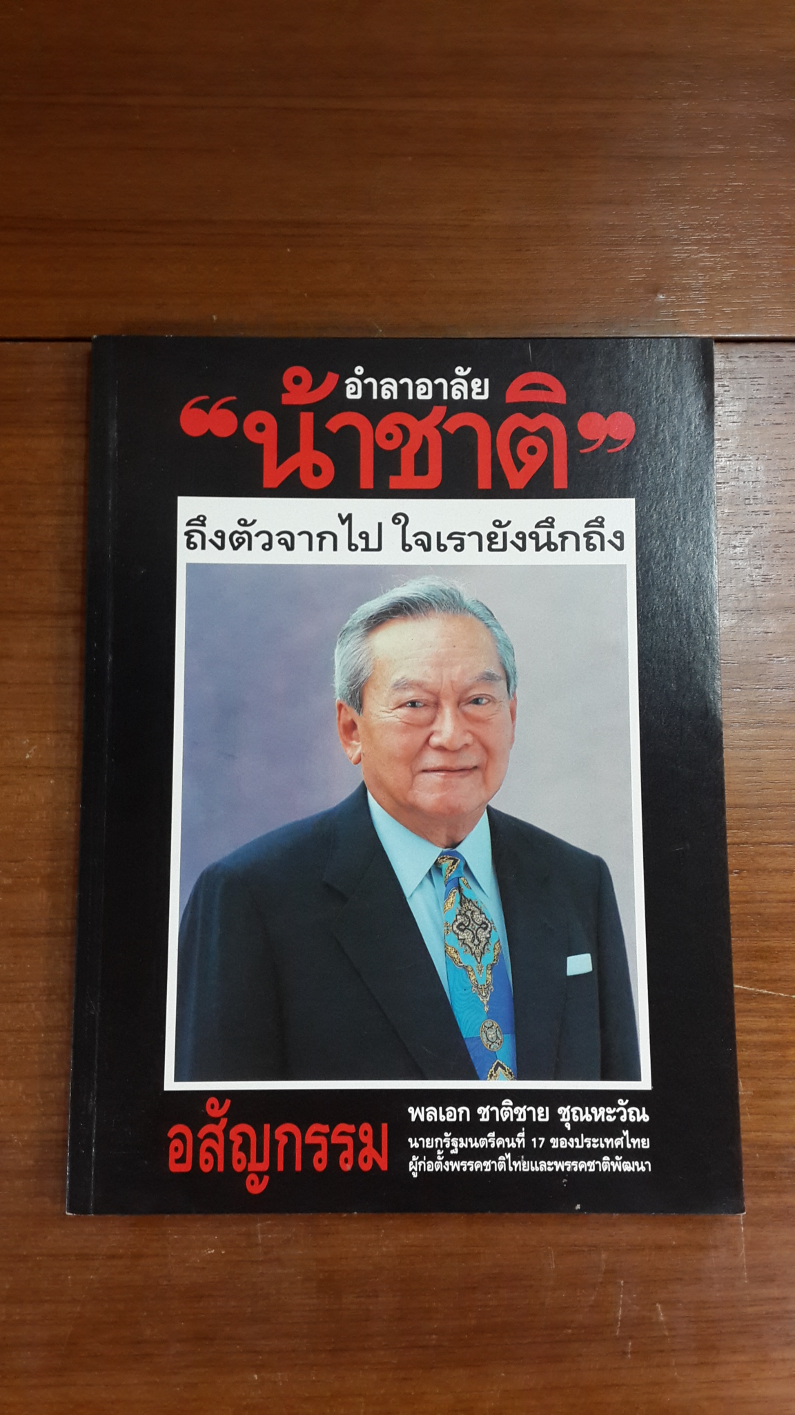 อำลาอาลัย "น้าชาติ" ถึงตัวจากไป ใจเรายังนึกถึง