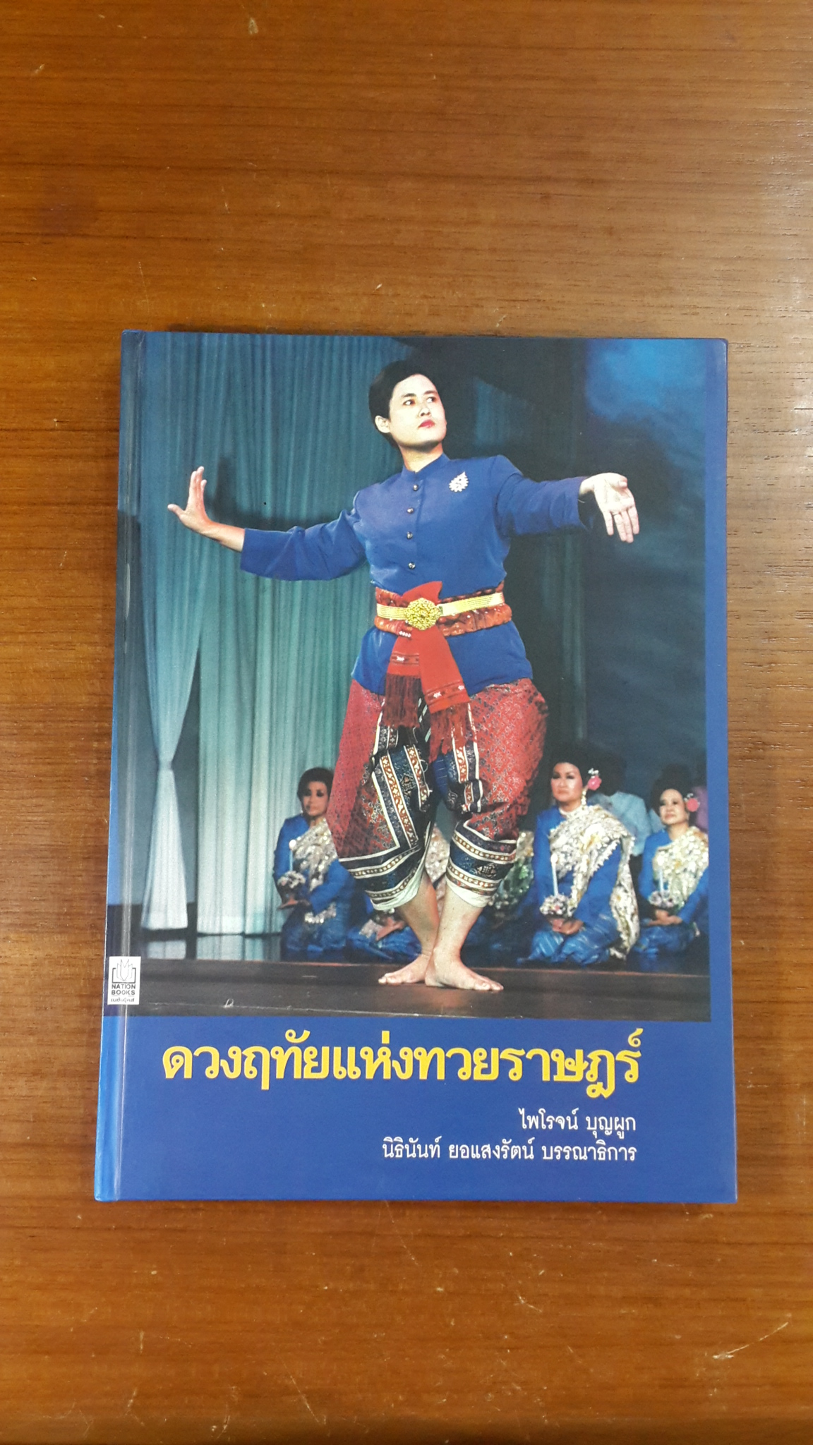 ดวงฤทัยแห่งทวยราษฎร์ / ไพโรจน์ บุญผูก