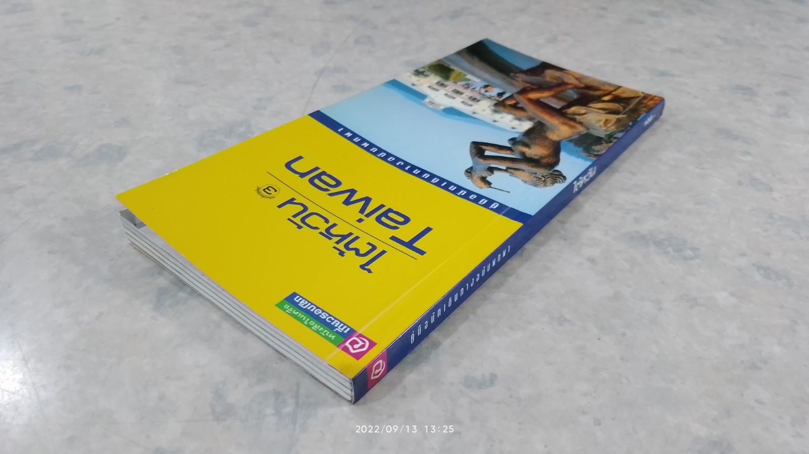 คู่มือนักเดินทางฉบับพกพา ไต้หวัน