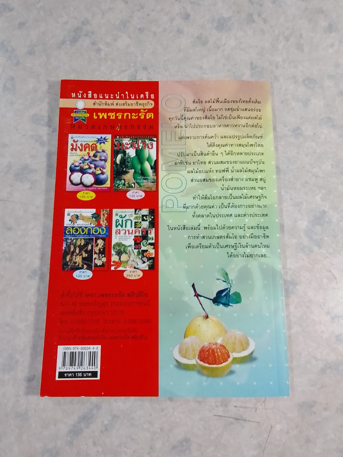 การเพาะปลูก และขยายพันธุ์ ส้มโอ / นฤมล มานิพพาน