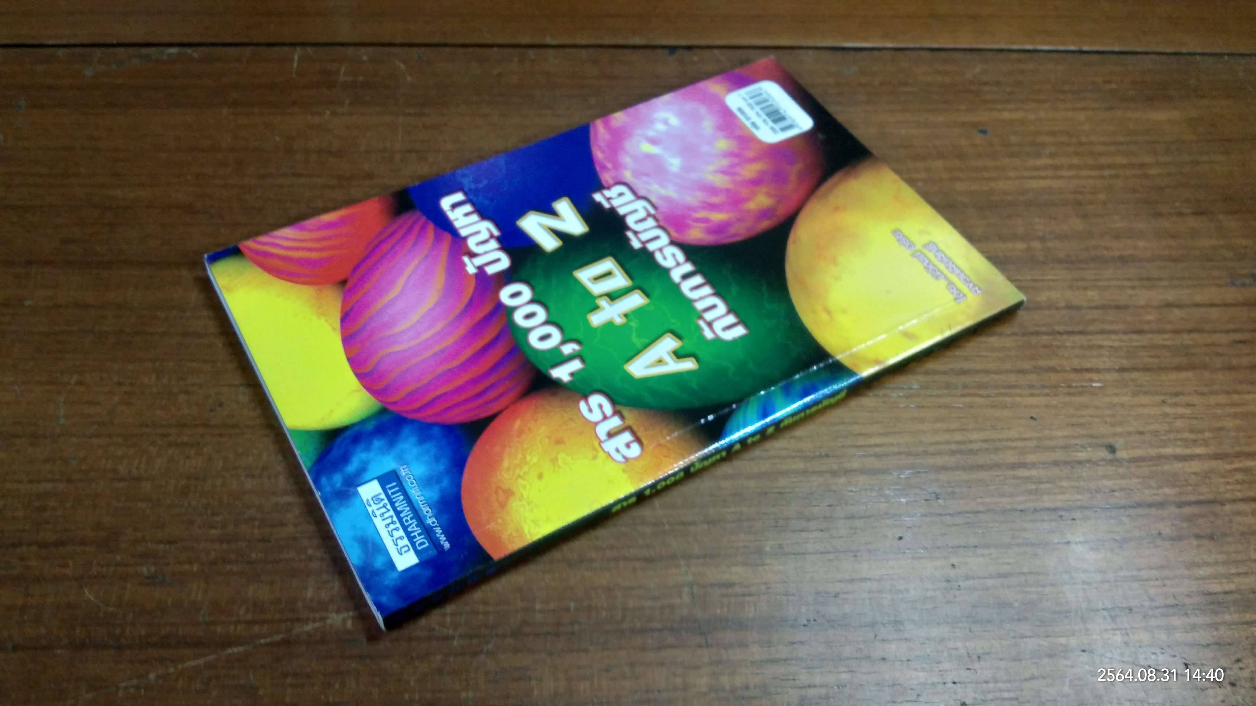 สาร 1,000 ปัญหา A to Z กับการบันชี / โดย...นิวัฒน์ อริยะ