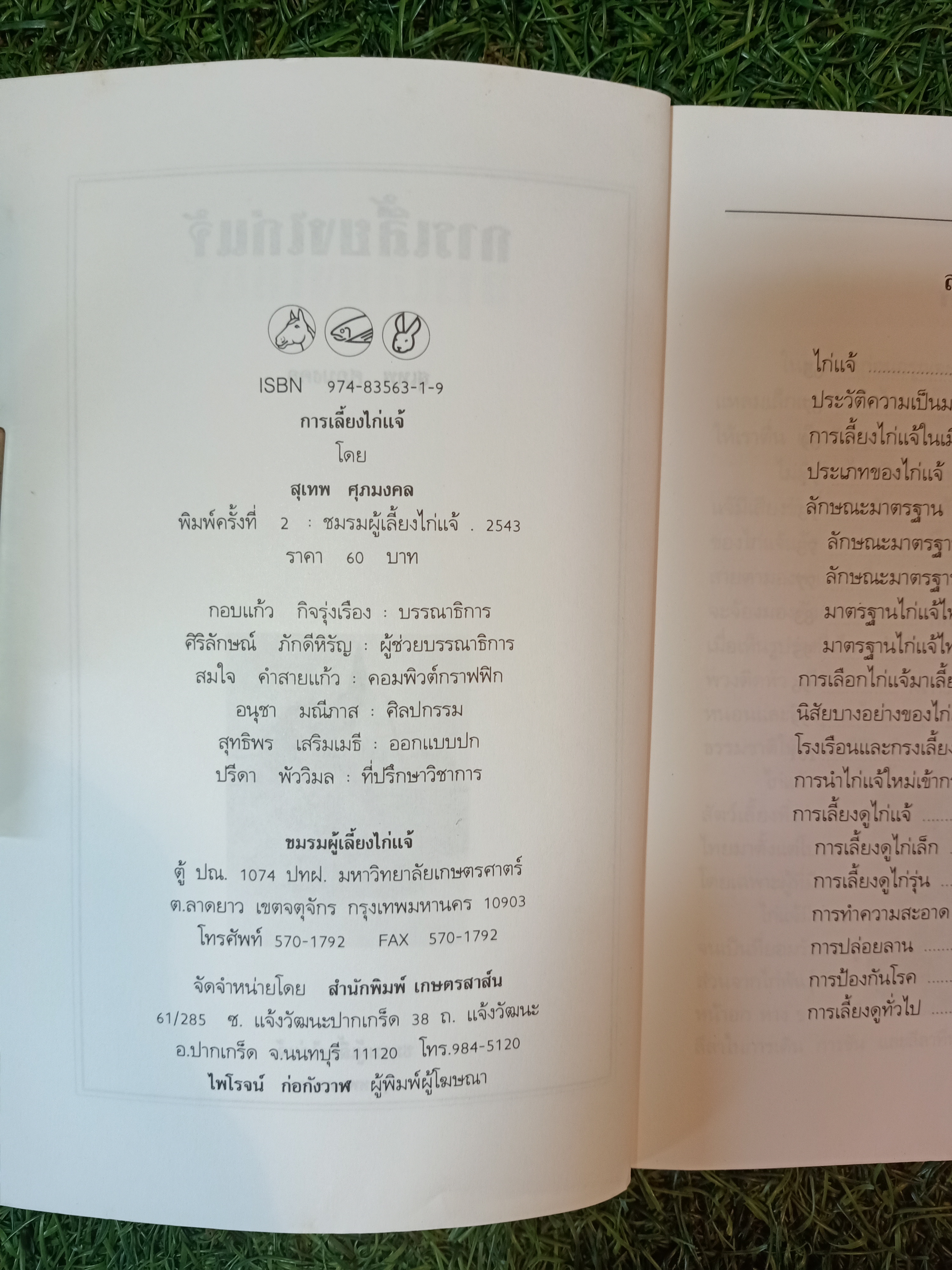 การเลี้ยงไก่แจ้ / สุเทพ ศุภมงคล
