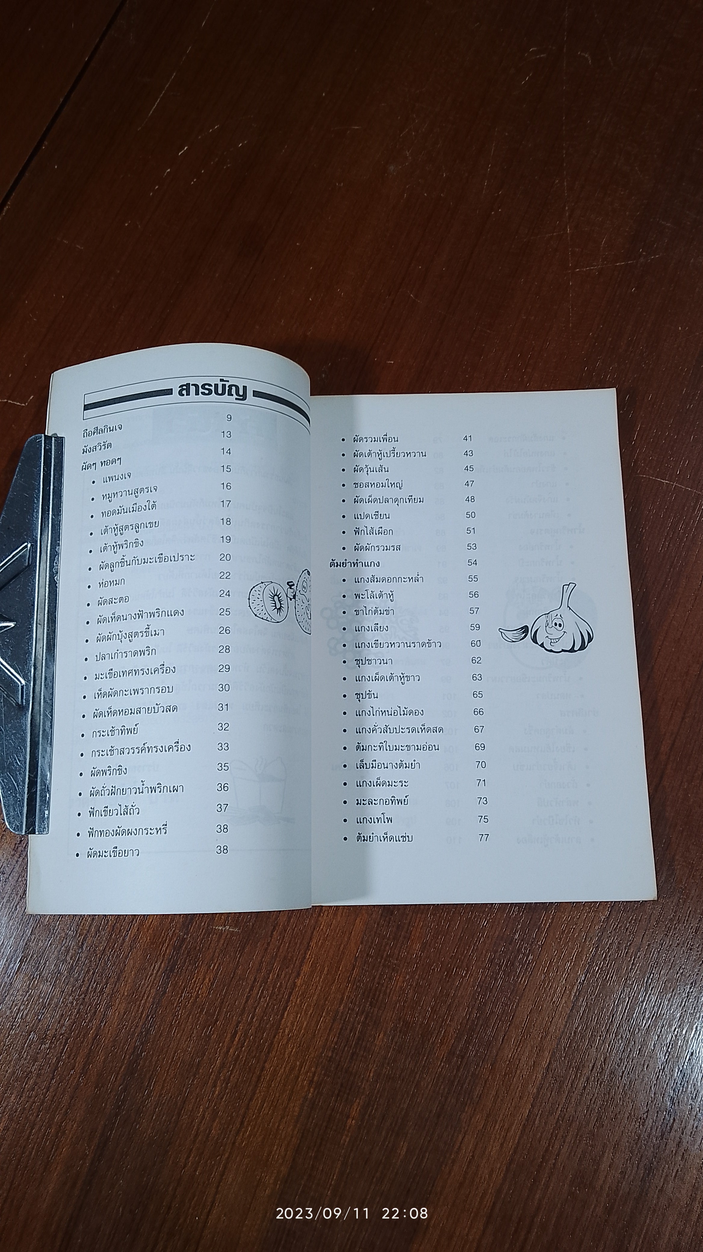 ตำราอาหารเจ เมนูมังสวิรัติ / อังค์วรา