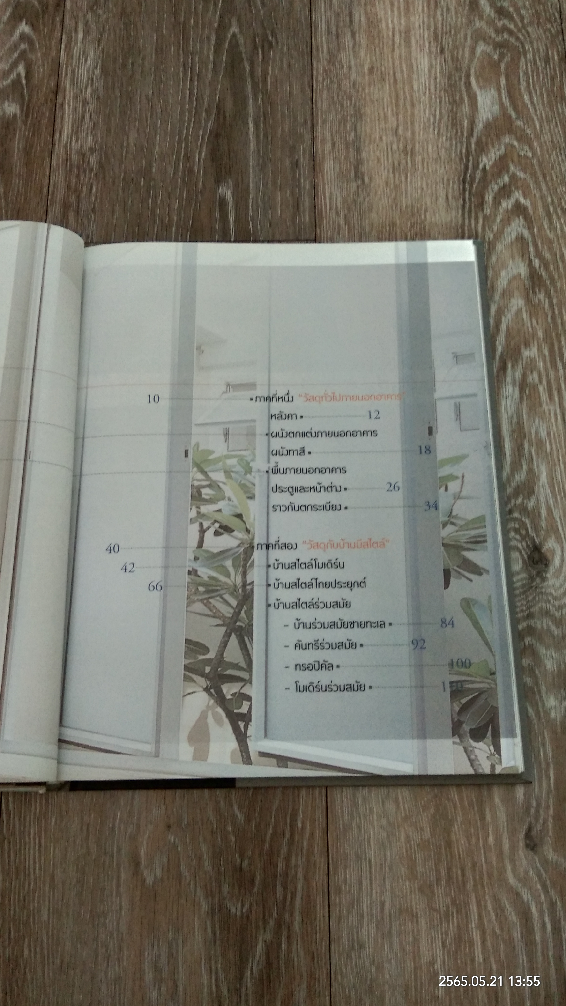 วัสดุสร้างบ้าน / ศักดา ประสานไทย