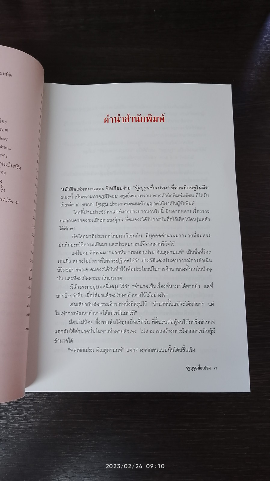 รัฐบุรุษชื่อเปรม