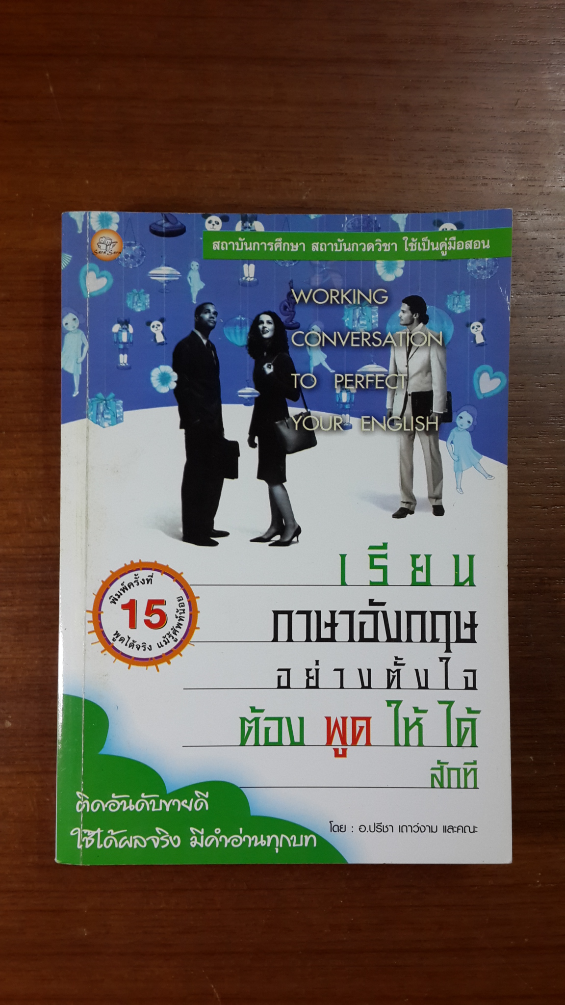 เรียนภาษาอังกฤษอย่างตั้งใจต้องพูดให้ได้สักที / อ.ปรีชา เถาว์งาม