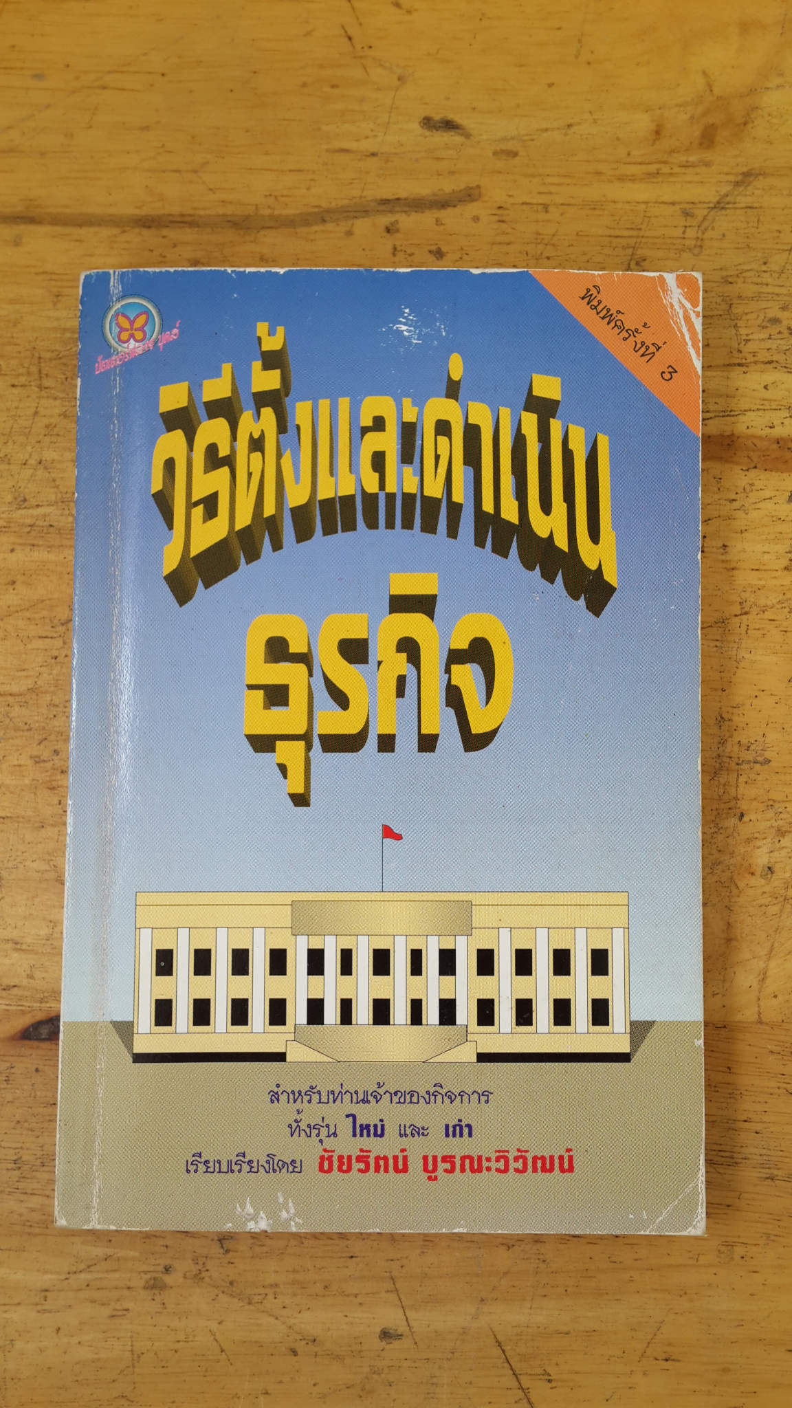 วิธีตั้งและดำเนินธุรกิจ / ชัยรัตน์ บูรณะวิวัฒน์